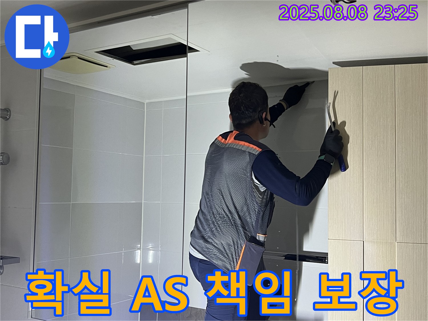양주 옥정 율정마을 아파트 - 욕실 천장 누수를 해결하고 확실한 A/S를 책임지고 보장해 드립니다.