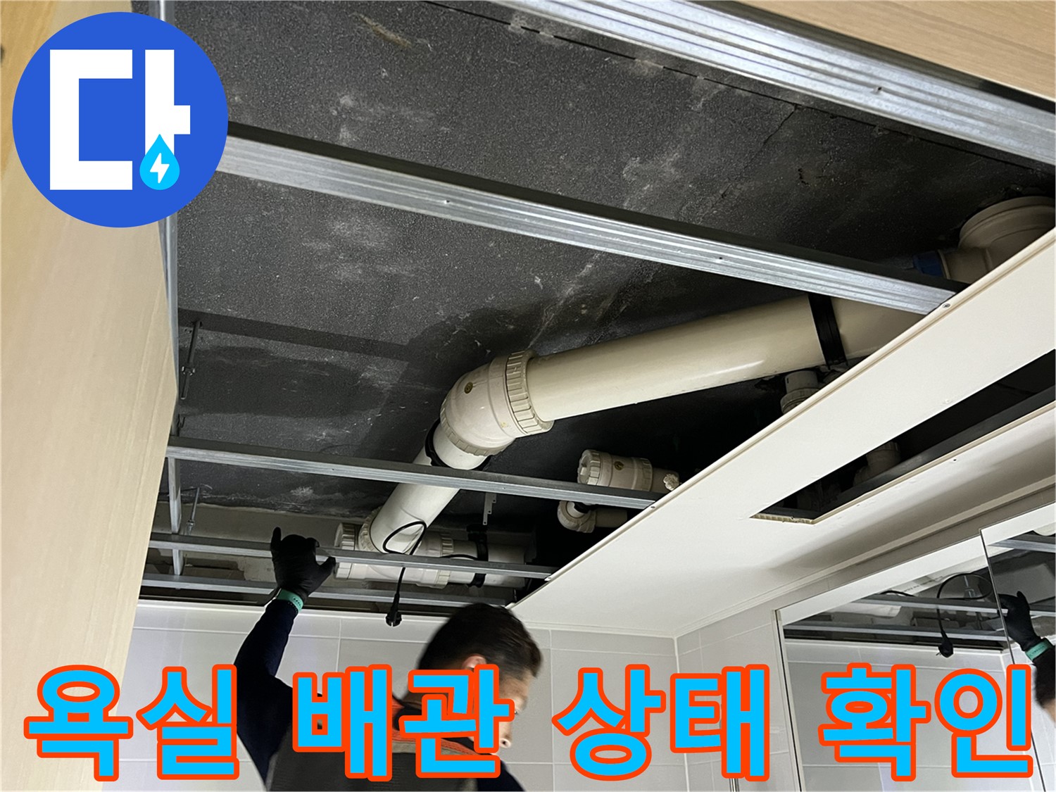 양주 옥정 율정마을 아파트 - 욕실 천장 배관 상태 꼼꼼하게 확인하는 모습
