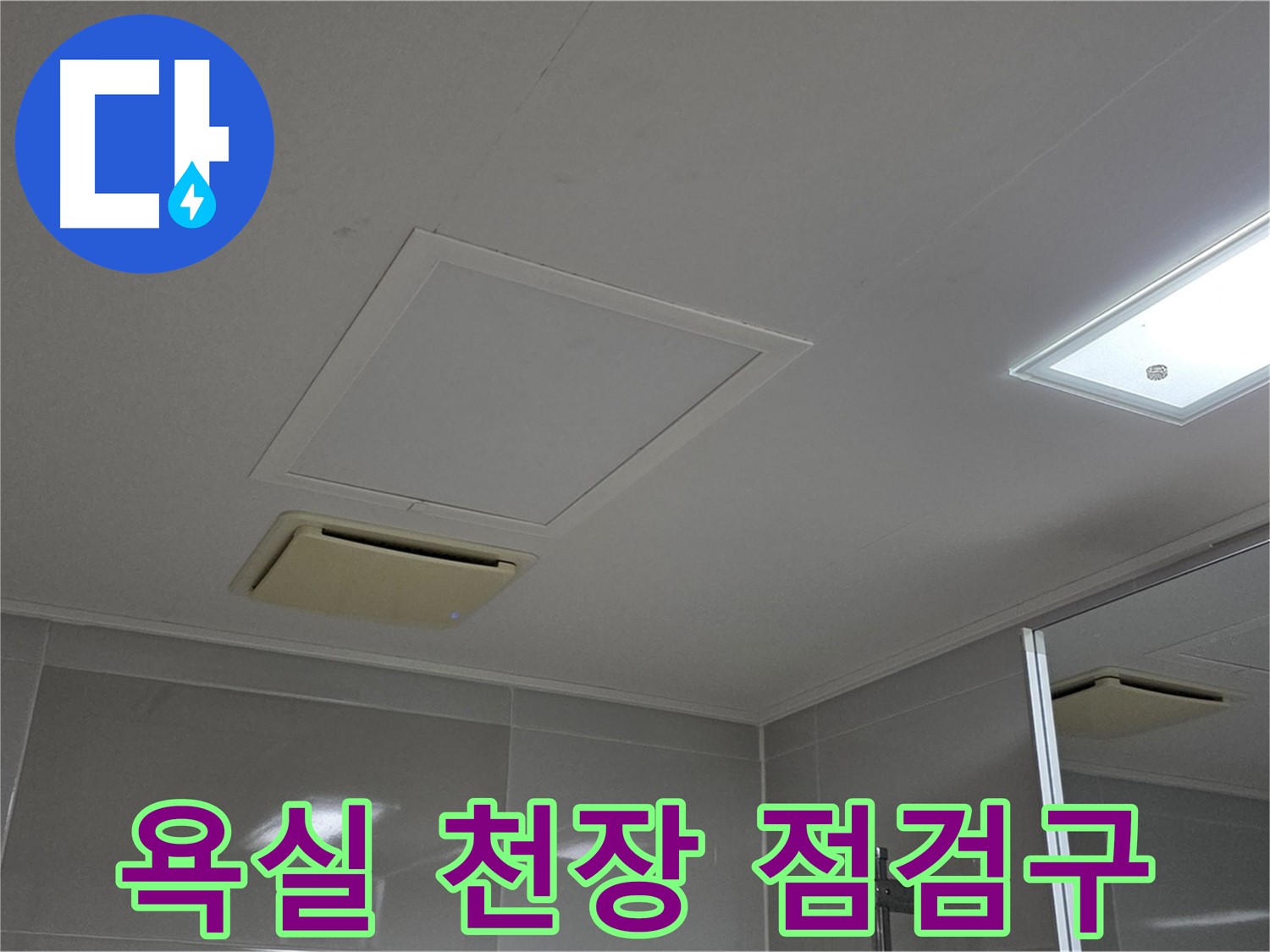 양주 옥정 율정마을 아파트 욕실 천장 점검구 - 누수 원인 확인을 위한 필수 과정