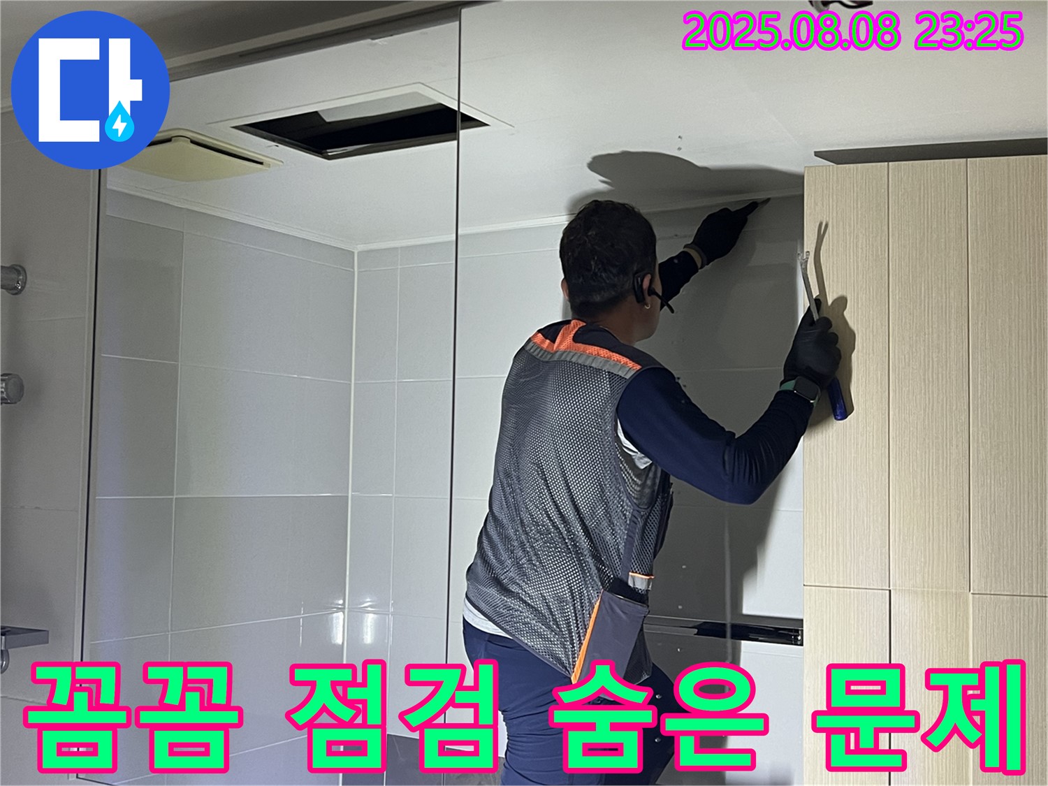 양주 옥정 율정마을 아파트 - 욕실 천장을 꼼꼼하게 점검하여 숨은 문제까지 해결하는 모습입니다.