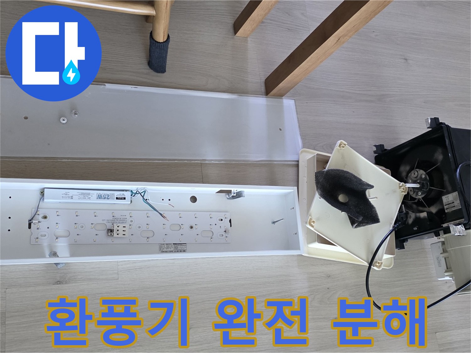 양주 옥정 율정마을 아파트 욕실 환풍기 완전 분해 - 누수 원인 샅샅이 파헤치기