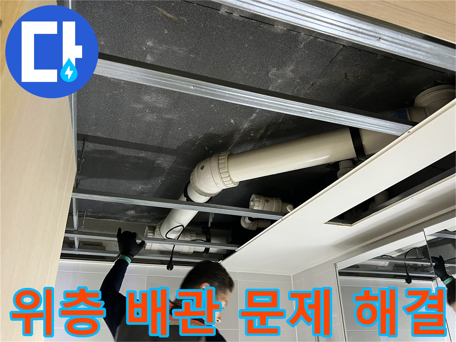 양주 옥정 율정마을 아파트 - 위층 욕실 배관 문제 해결 작업 과정