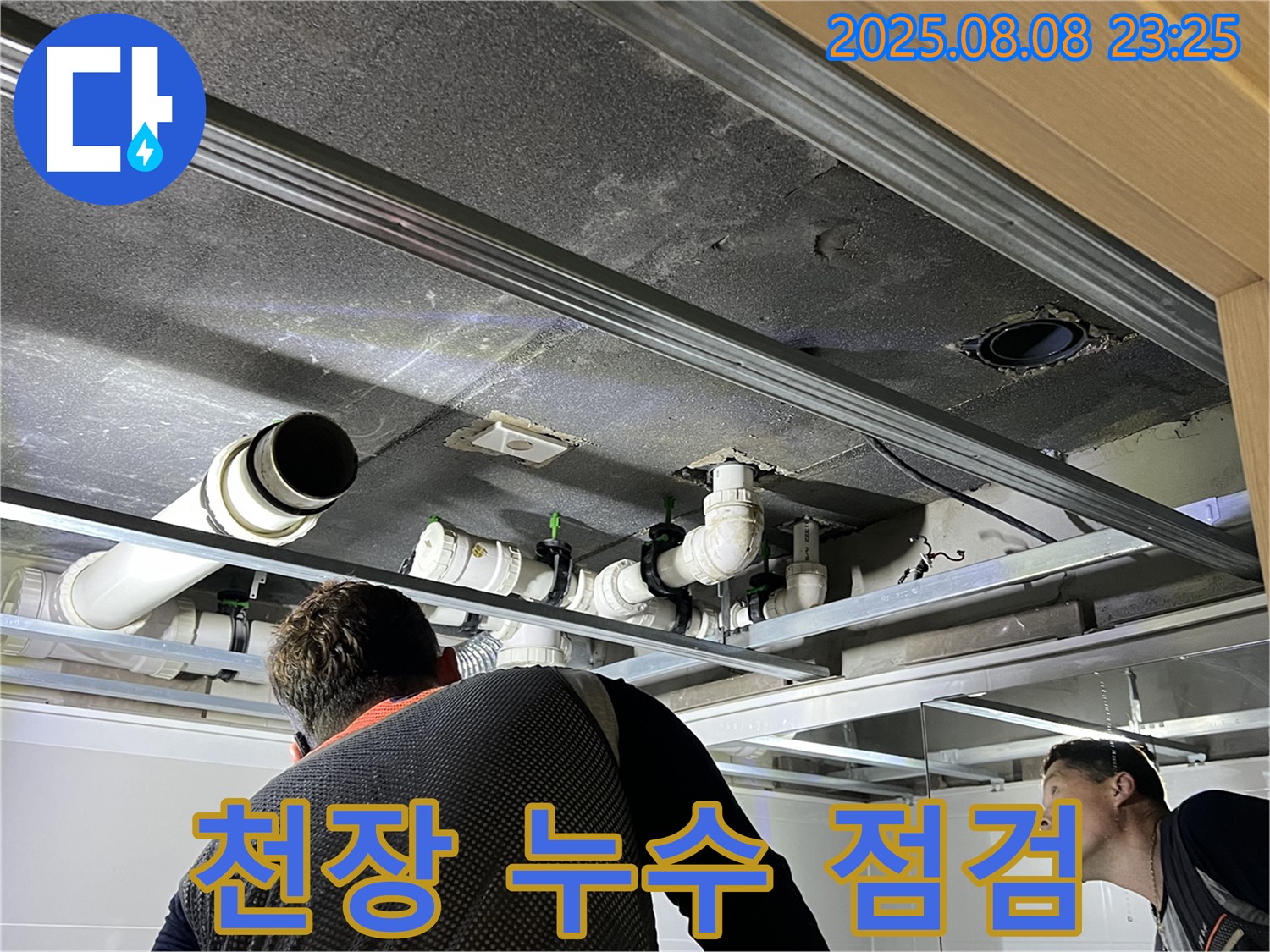 양주 옥정 율정마을 아파트 천장 누수 점검 - 전문 장비를 사용하여 누수 지점을 정확하게 탐지합니다.