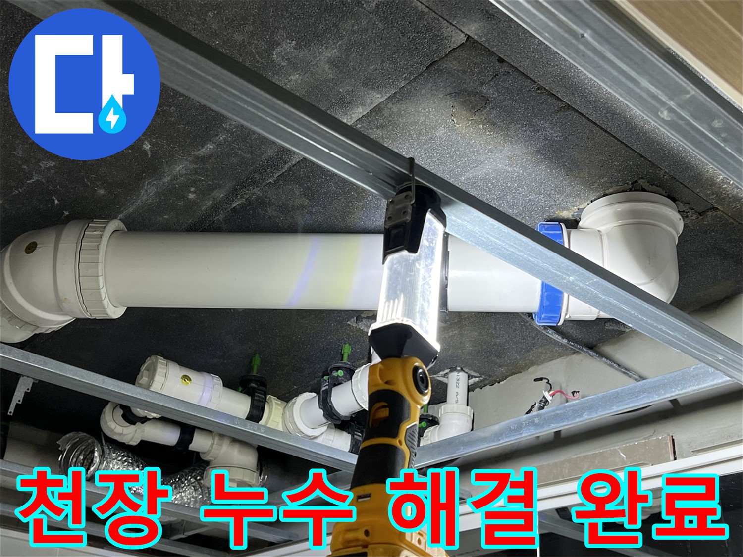 양주 옥정 율정마을 아파트 천장 누수 해결 완료 - 꼼꼼한 시공으로 완벽하게 해결했습니다.