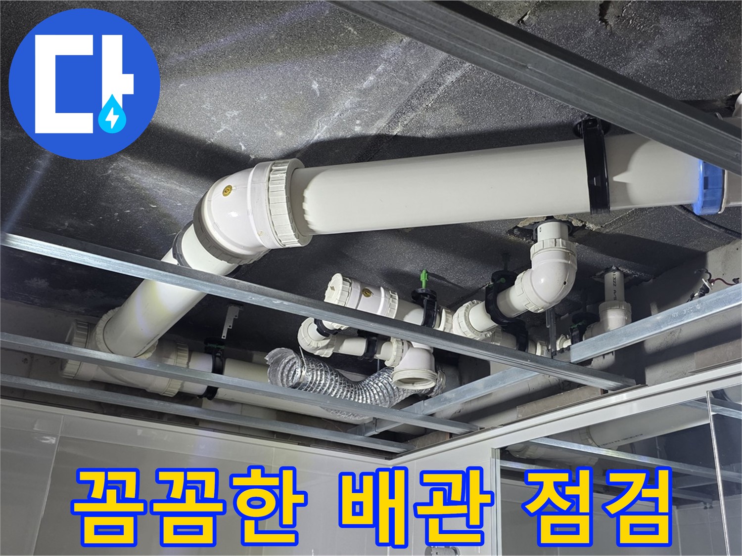 양주 옥정 율정마을 아파트 - 천장 배관 누수, 꼼꼼한 점검으로 완벽하게 해결합니다.