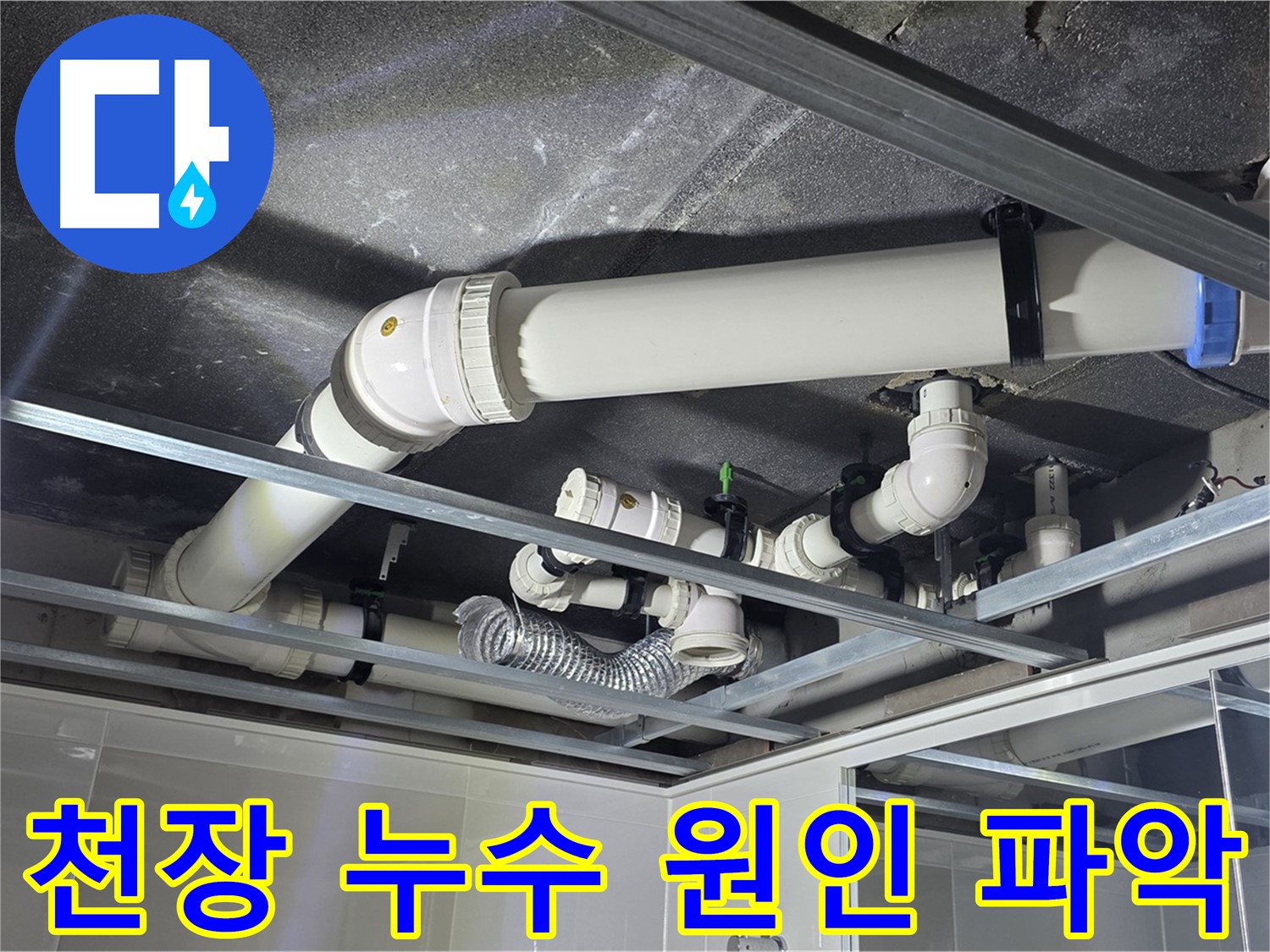 양주 옥정 율정마을 아파트 천장 배관 누수 - 정확한 원인 분석으로 재발 방지까지 책임집니다.