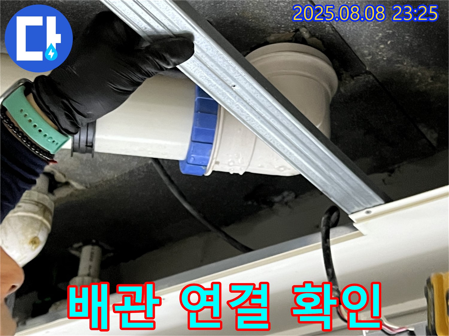 양주 옥정 율정마을 아파트 천장 배관 연결 확인 - 꼼꼼한 누수 전문가가 연결 상태를 확인합니다.