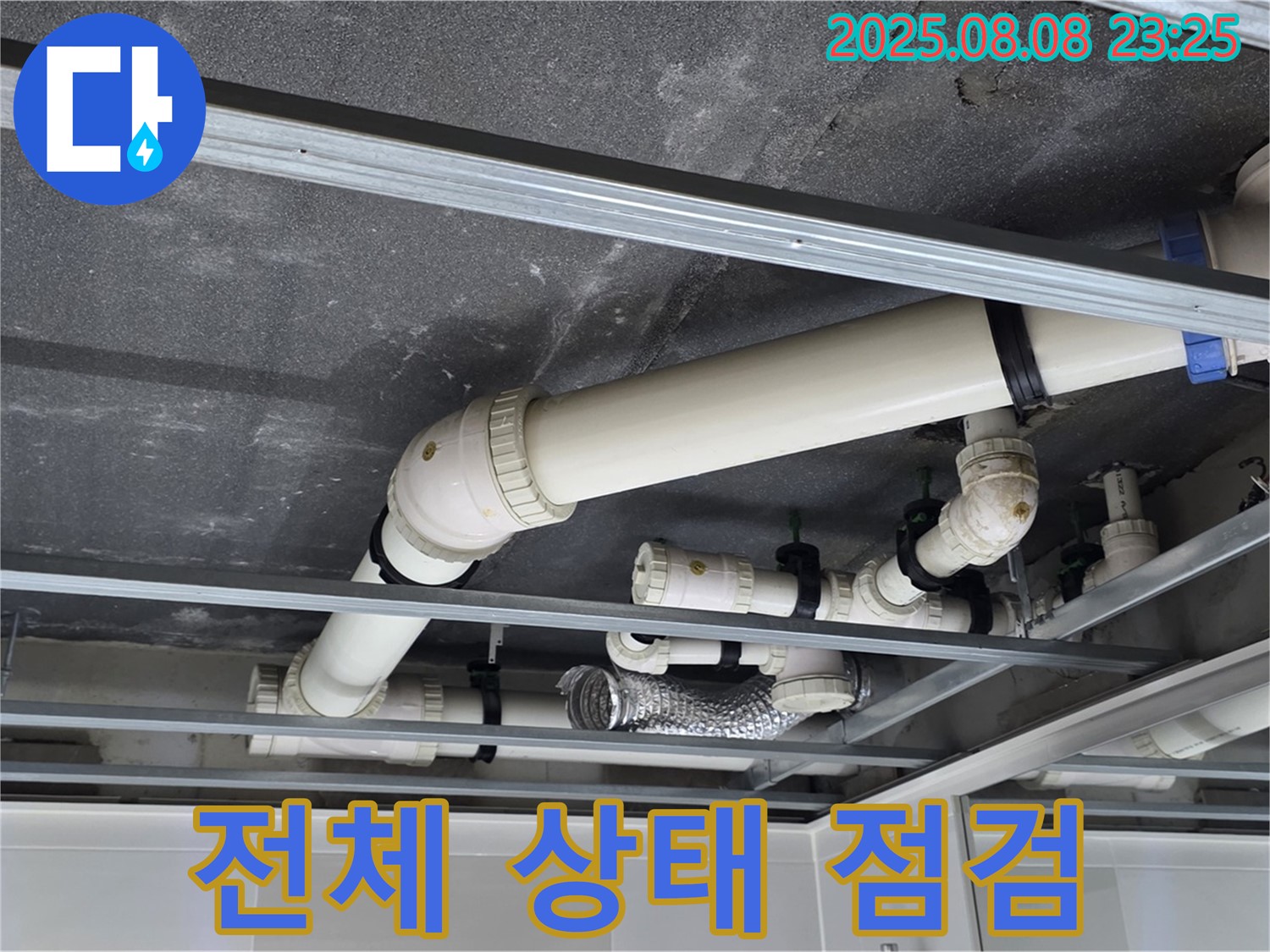 양주 옥정 율정마을 아파트 천장 배관 - 전체적인 배관 상태를 꼼꼼하게 점검