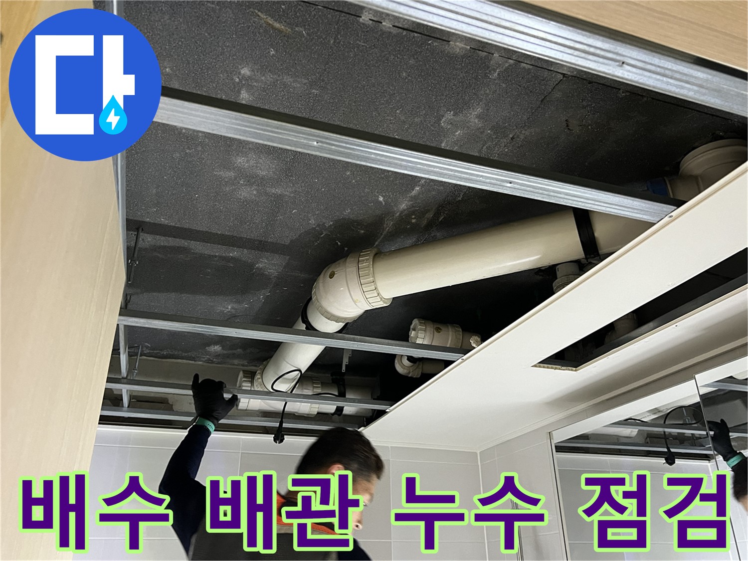양주 옥정 율정마을 아파트 - 천장 배수 배관 누수 원인 꼼꼼하게 점검
