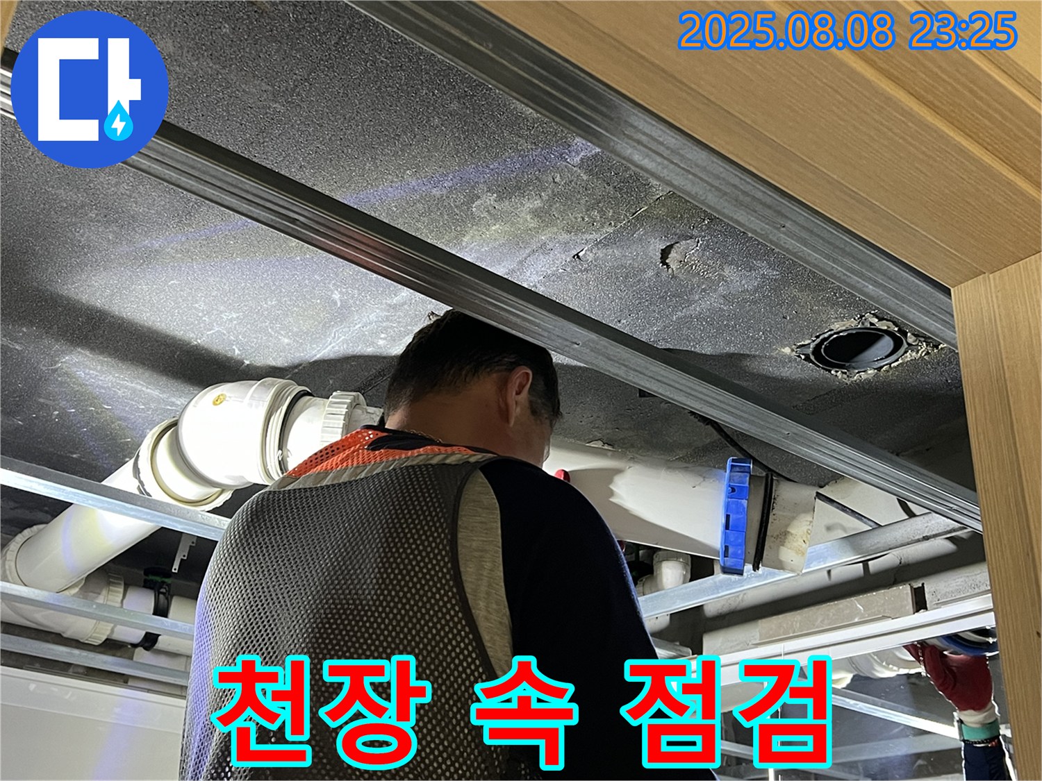 양주 옥정 율정마을 아파트 천장 속 배관 점검 - 꼼꼼하게 누수 원인을 찾고 있습니다.