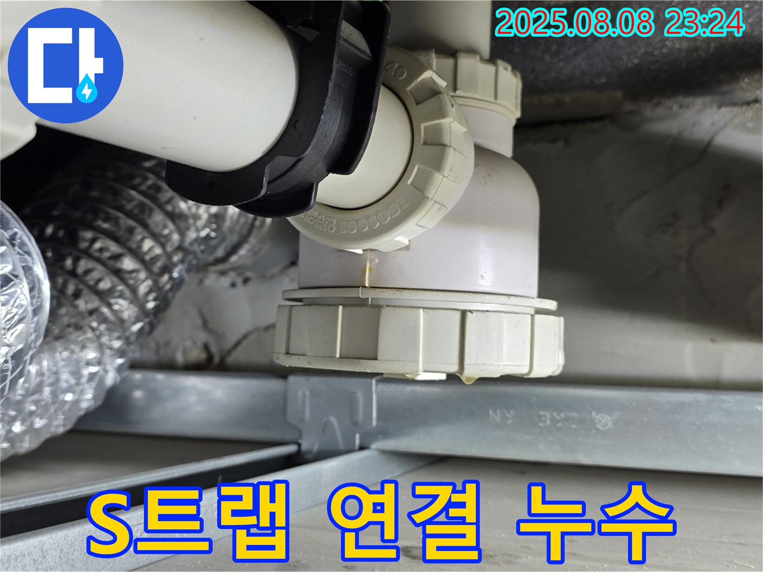 양주 옥정 율정마을 아파트 - 하수구 S트랩 연결 부위 누수 - 연결 상태 확인 중