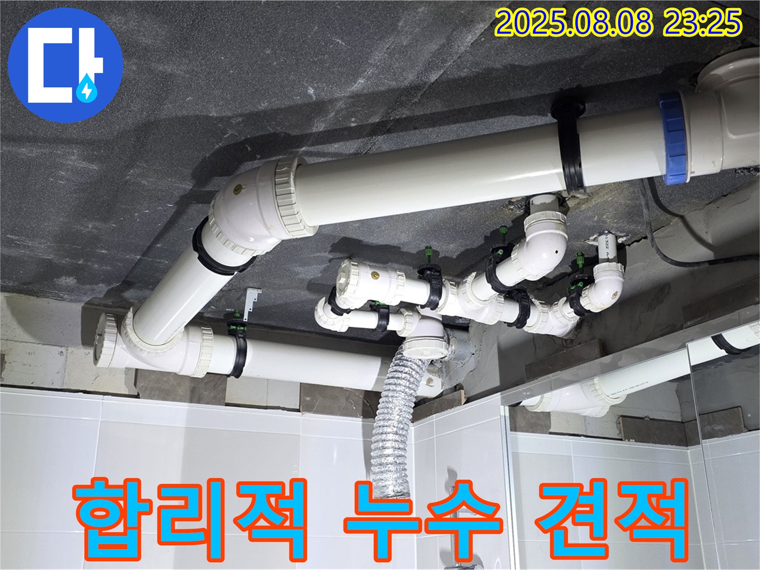 양주 옥정 율정마을 아파트 - 합리적인 누수 견적 제공
