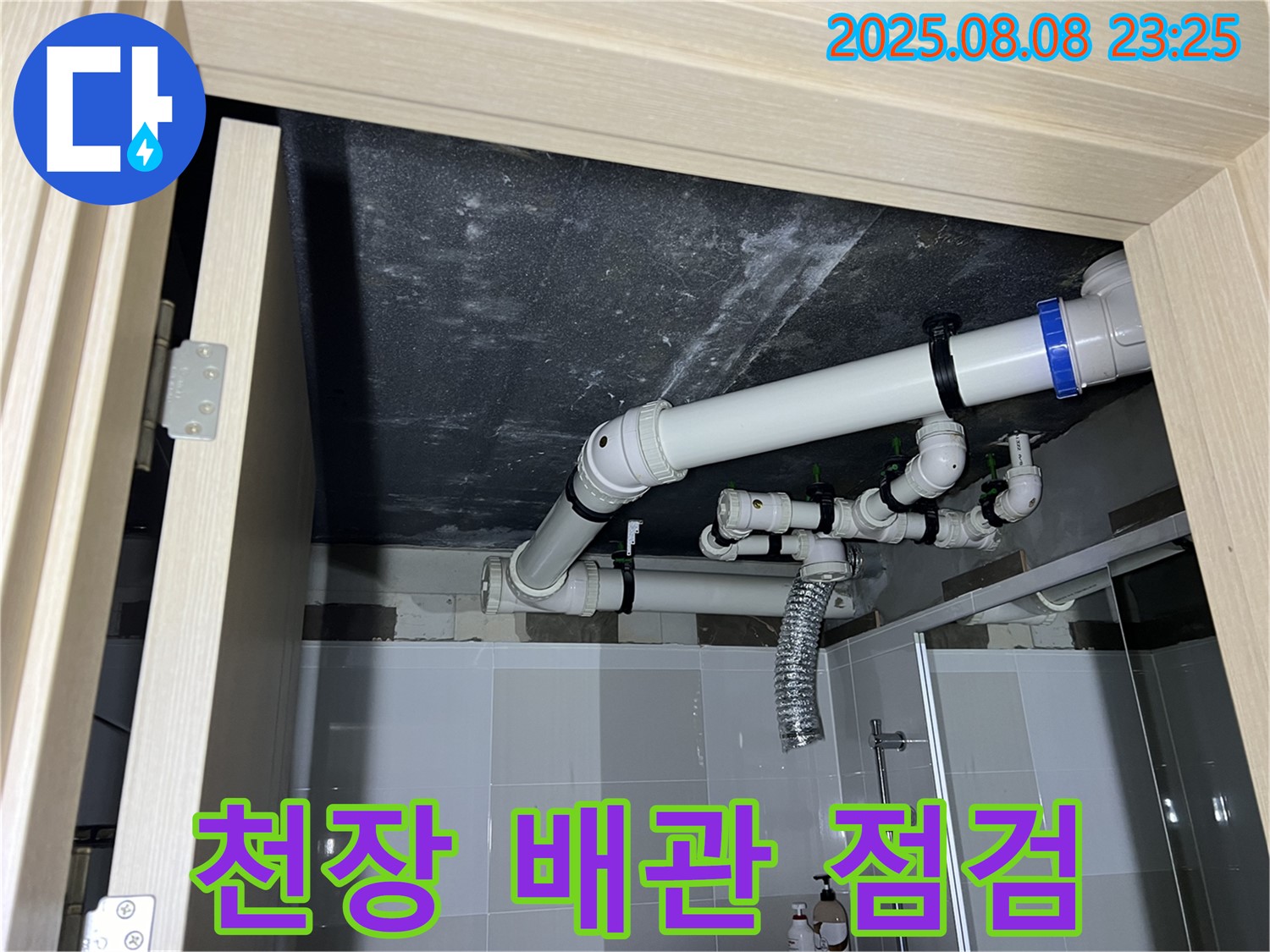 양주 옥정 율정마을 아파트 화장실 천장 누수 - 배관 상태 꼼꼼히 점검