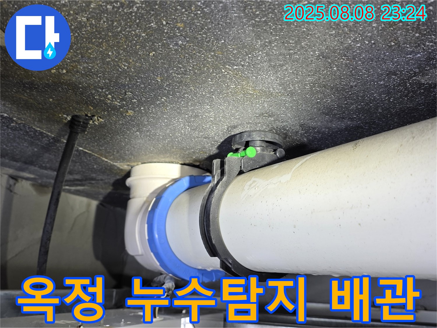 양주 옥정 율정마을 아파트에서 발생한 누수 - 배관 연결 부위 누수탐지 및 긴급 수리 과정