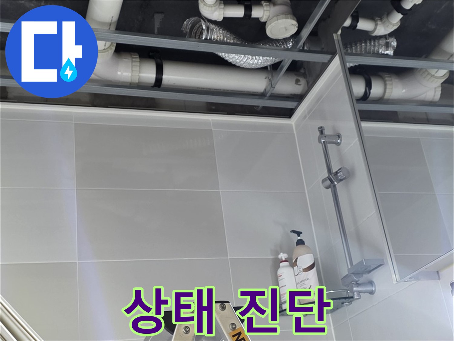 양주 옥정 율정마을 욕실 누수 - 천장 배관 연결 부위 상태 꼼꼼하게 진단