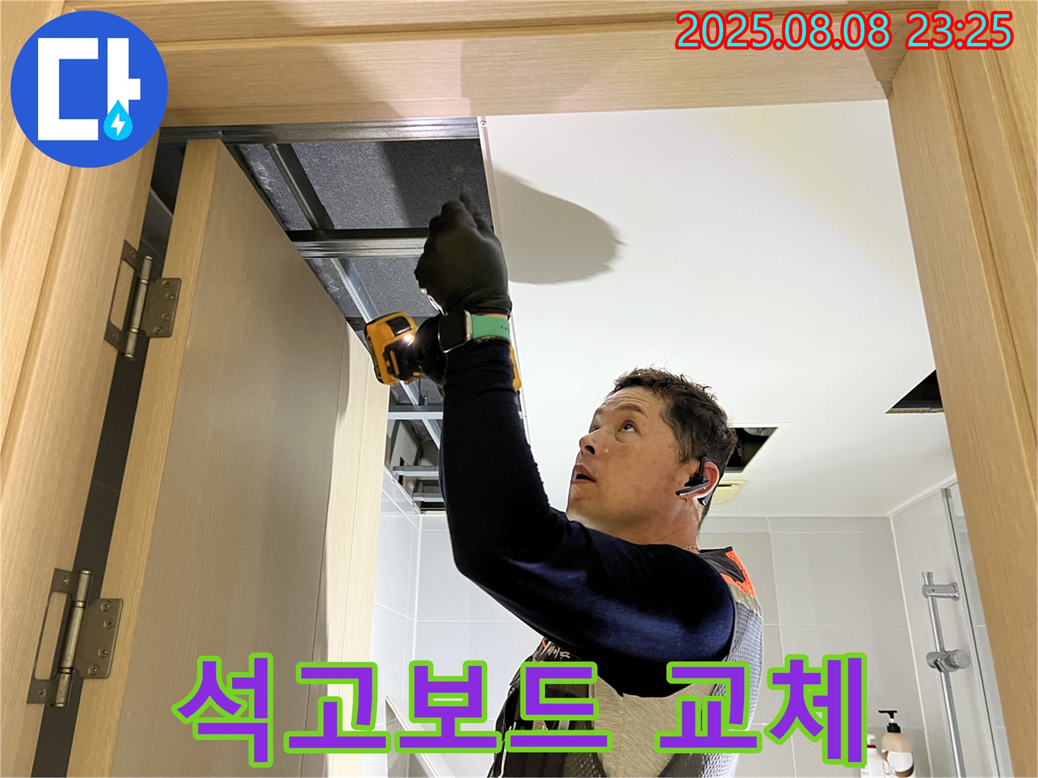양주 옥정 율정마을 천장 누수 해결, 손상된 석고보드 교체 작업