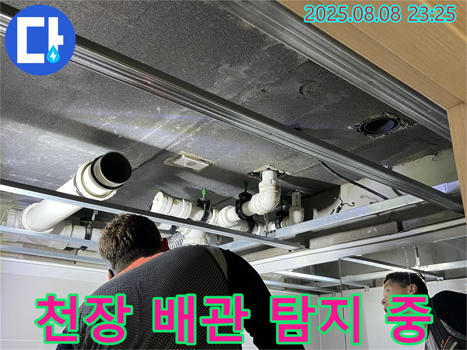 양주 옥정 율정마을 천장 배관 누수 탐지 - 전문 장비와 기술로 정확한 누수 지점을 찾아냅니다.