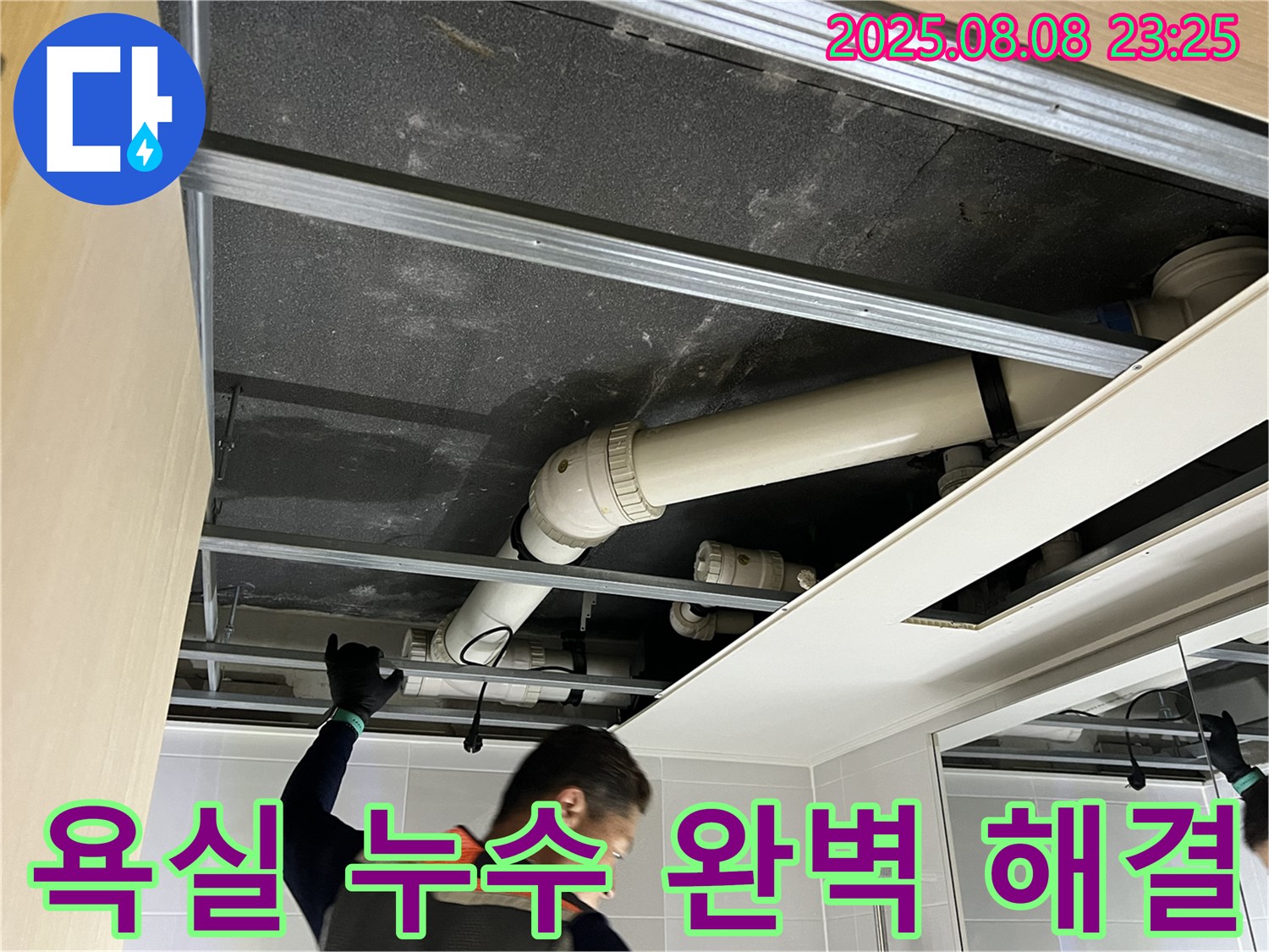 양주 옥정 율정마을13단지 아파트 욕실 - 완벽하게 누수 해결 - 안심하고 사용하세요!