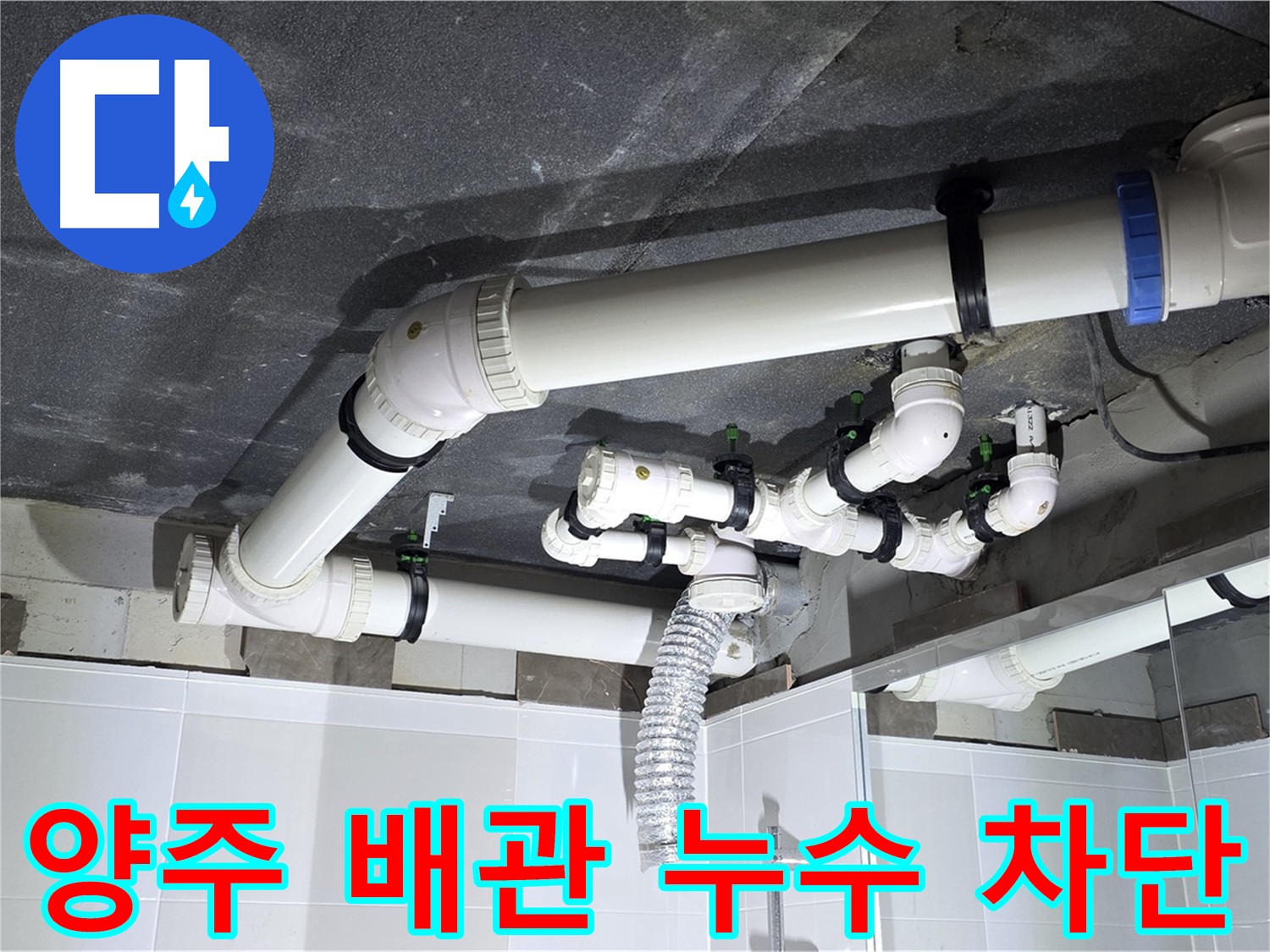 양주 옥정동 율정마을 배관 누수 차단 및 수리