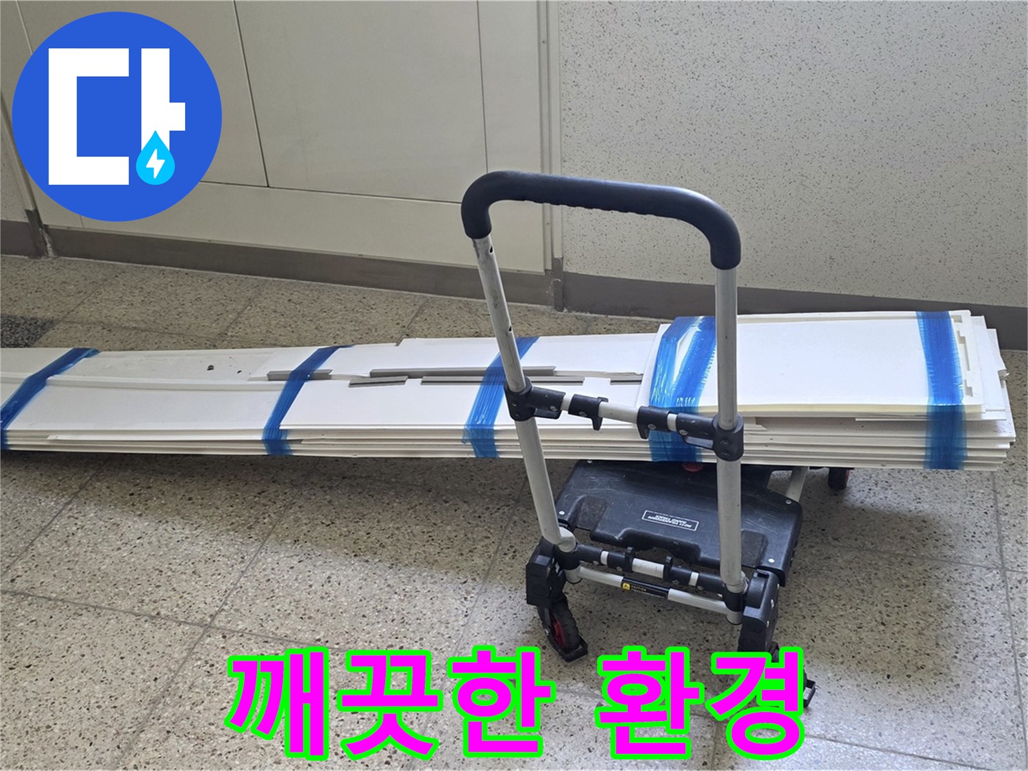 양주 옥정동 누수 - 덧방 시공 후 깨끗한 환경! 행복한 생활!