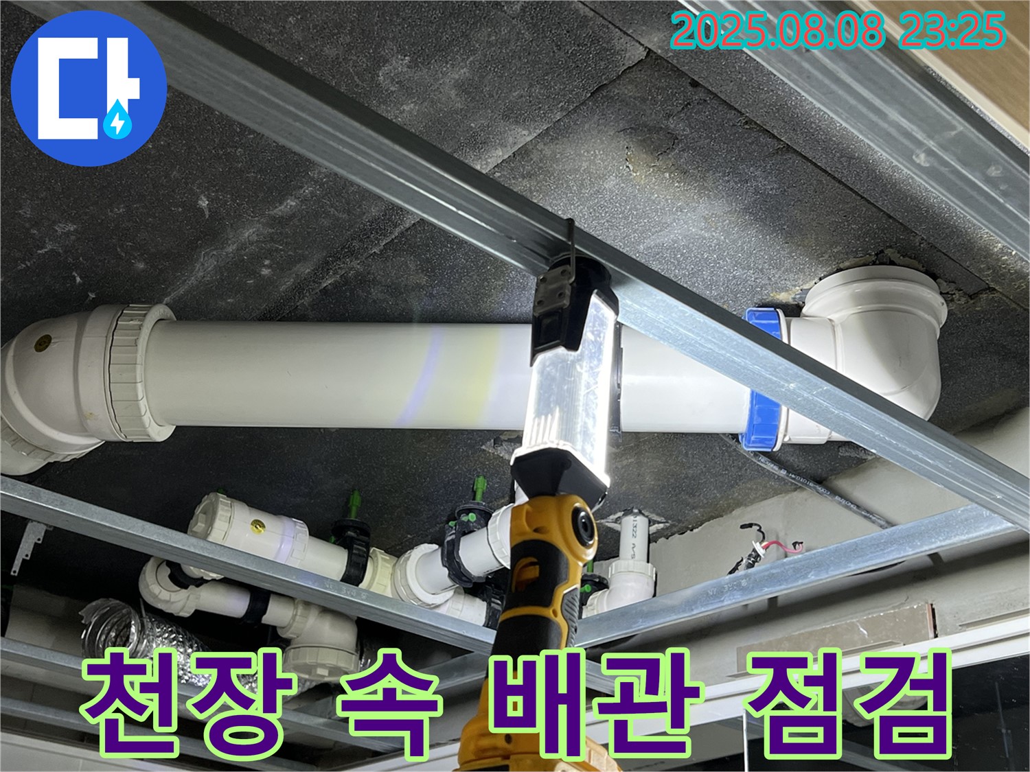 양주 옥정동 아파트 누수 - 천장 속 숨은 배관을 꼼꼼하게 살펴보고 누수 원인을 찾고 있습니다.