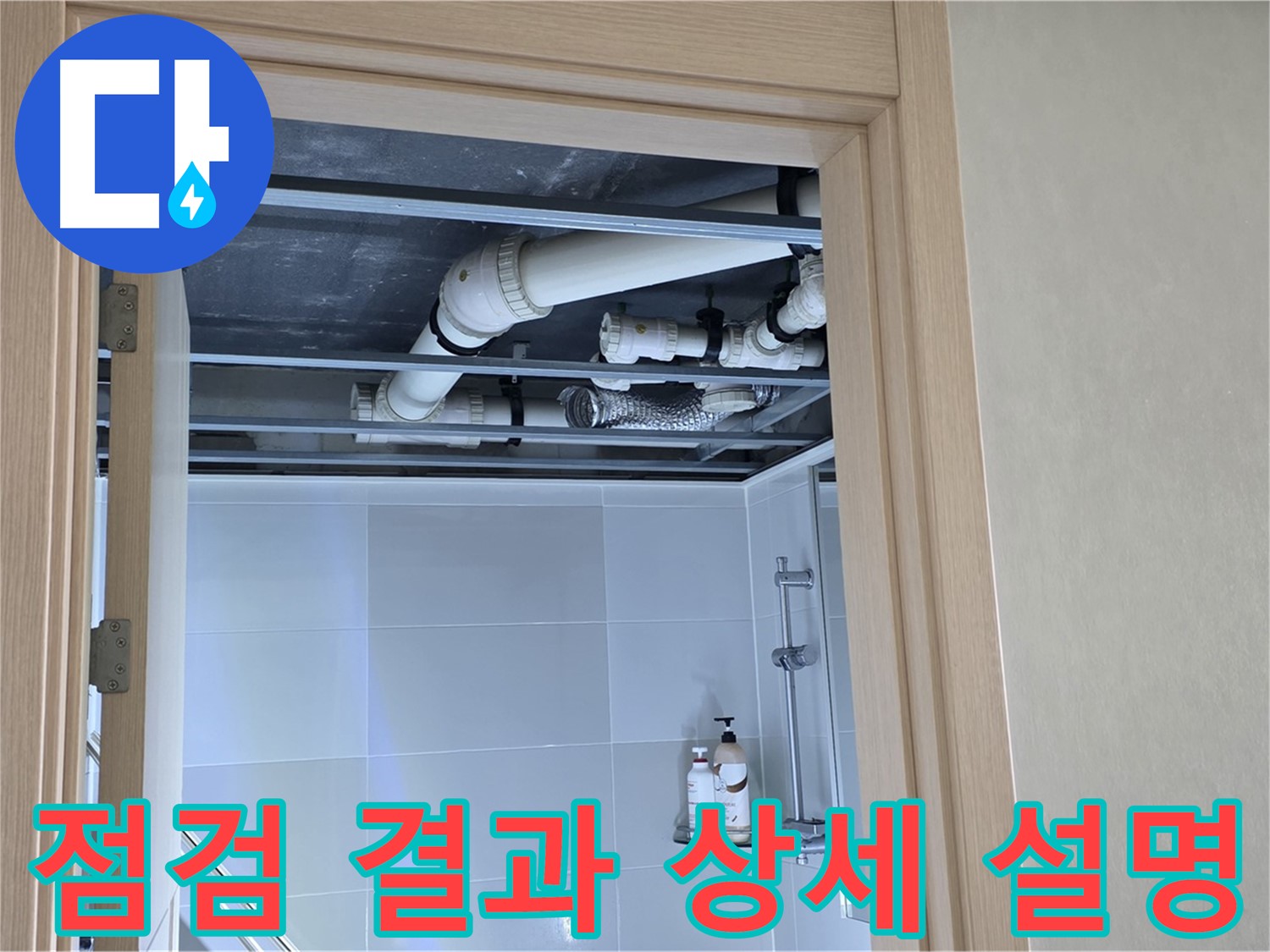 양주 옥정동 아파트 욕실 위 천장 누수 - 배관 상태 점검 결과 고객에게 상세 설명