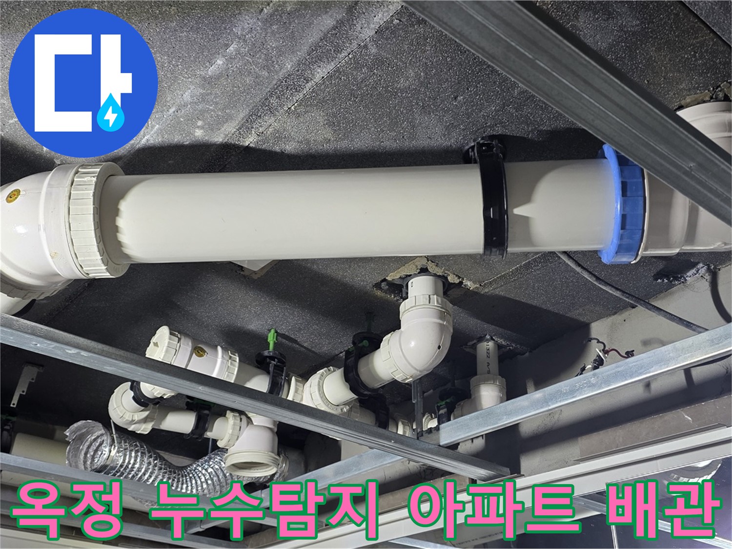 양주 옥정동 아파트 천장 배관 누수 - 전문 누수 탐지 기술로 정확하게 원인을 파악하고 해결합니다.