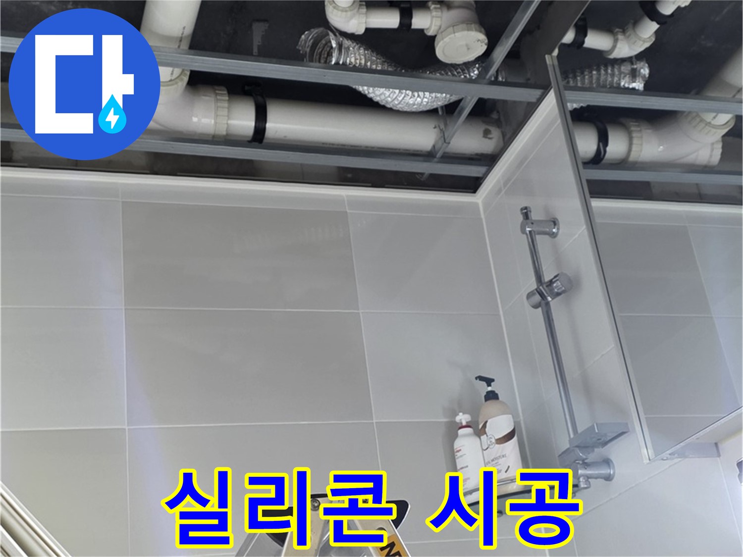 양주 옥정동 욕실 누수 - 배관 연결 부위 누수 방지 실리콘 시공
