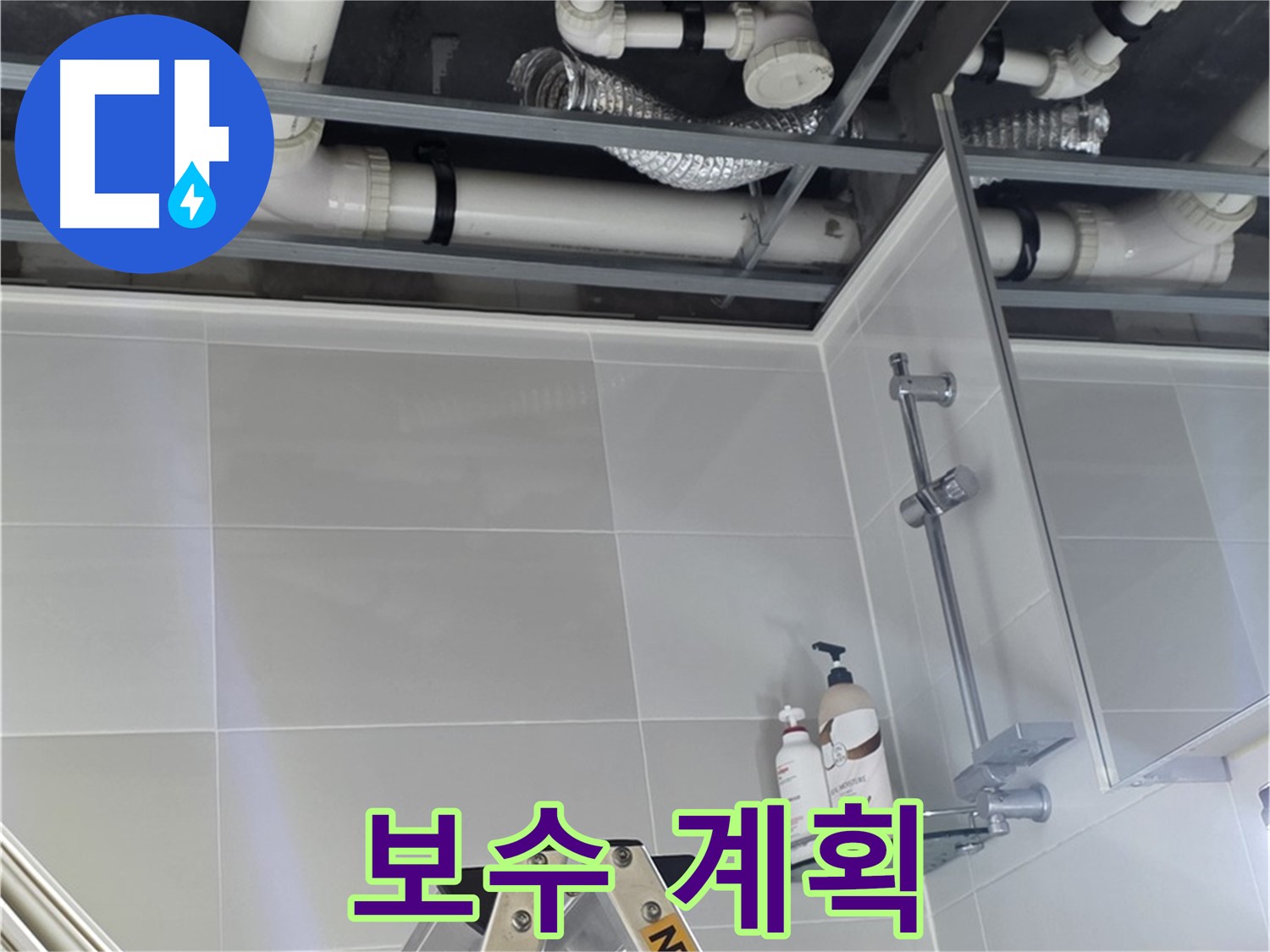 양주 옥정동 욕실 누수 - 배관 연결 부위 상태 확인 및 보수 계획