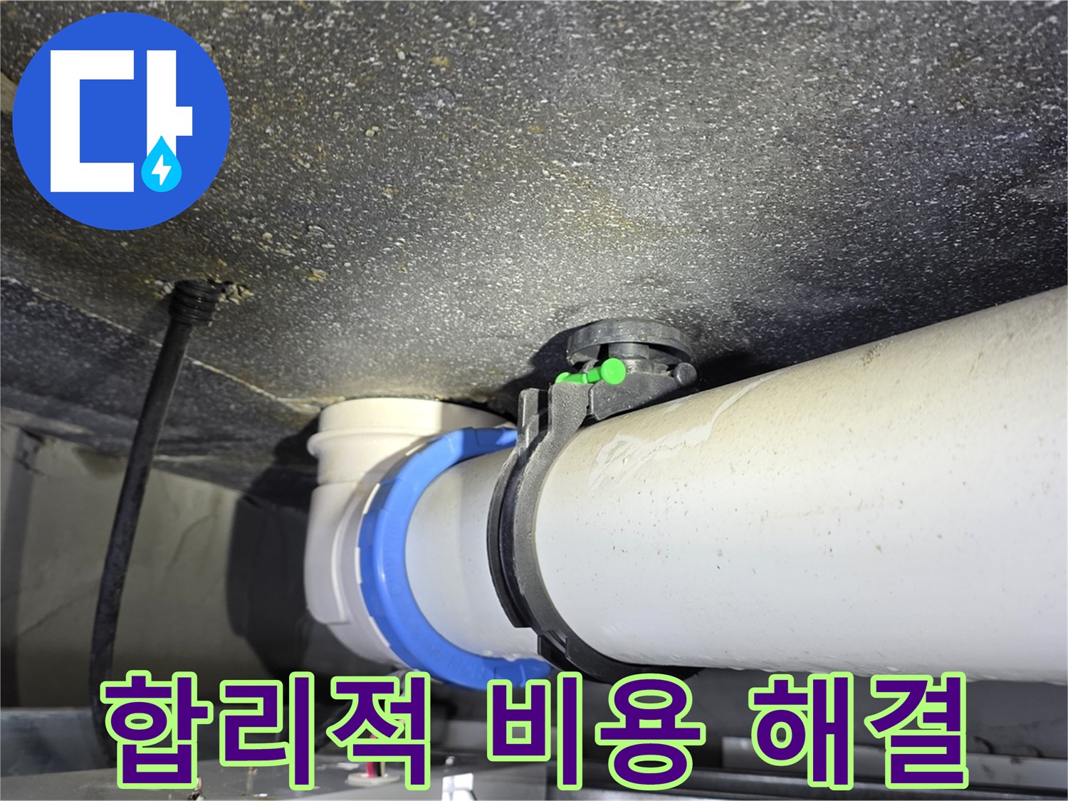 양주 옥정동 율정마을 13단지 누수 - 합리적인 비용으로 누수 문제를 완벽하게 해결해 드립니다.