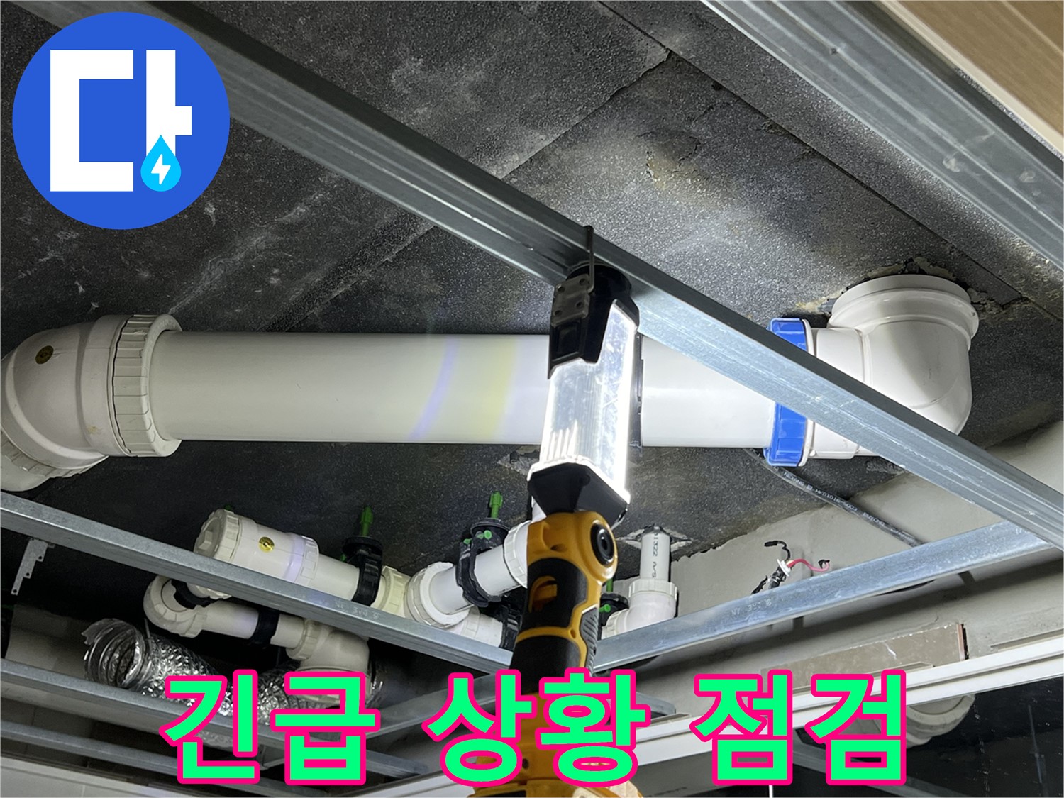 양주 옥정동 율정마을 13단지 아파트 누수 - 긴급 상황에 신속하게 대처합니다.