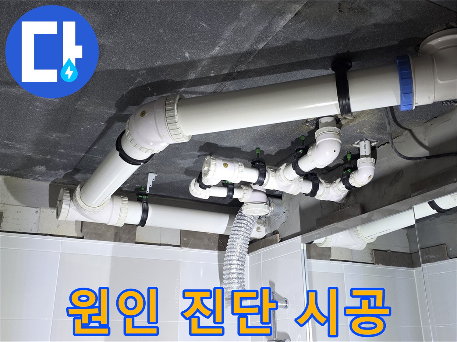 양주 옥정동 율정마을 13단지 아파트 - 욕실 배관 누수, 원인 진단부터 확실한 시공까지 책임!