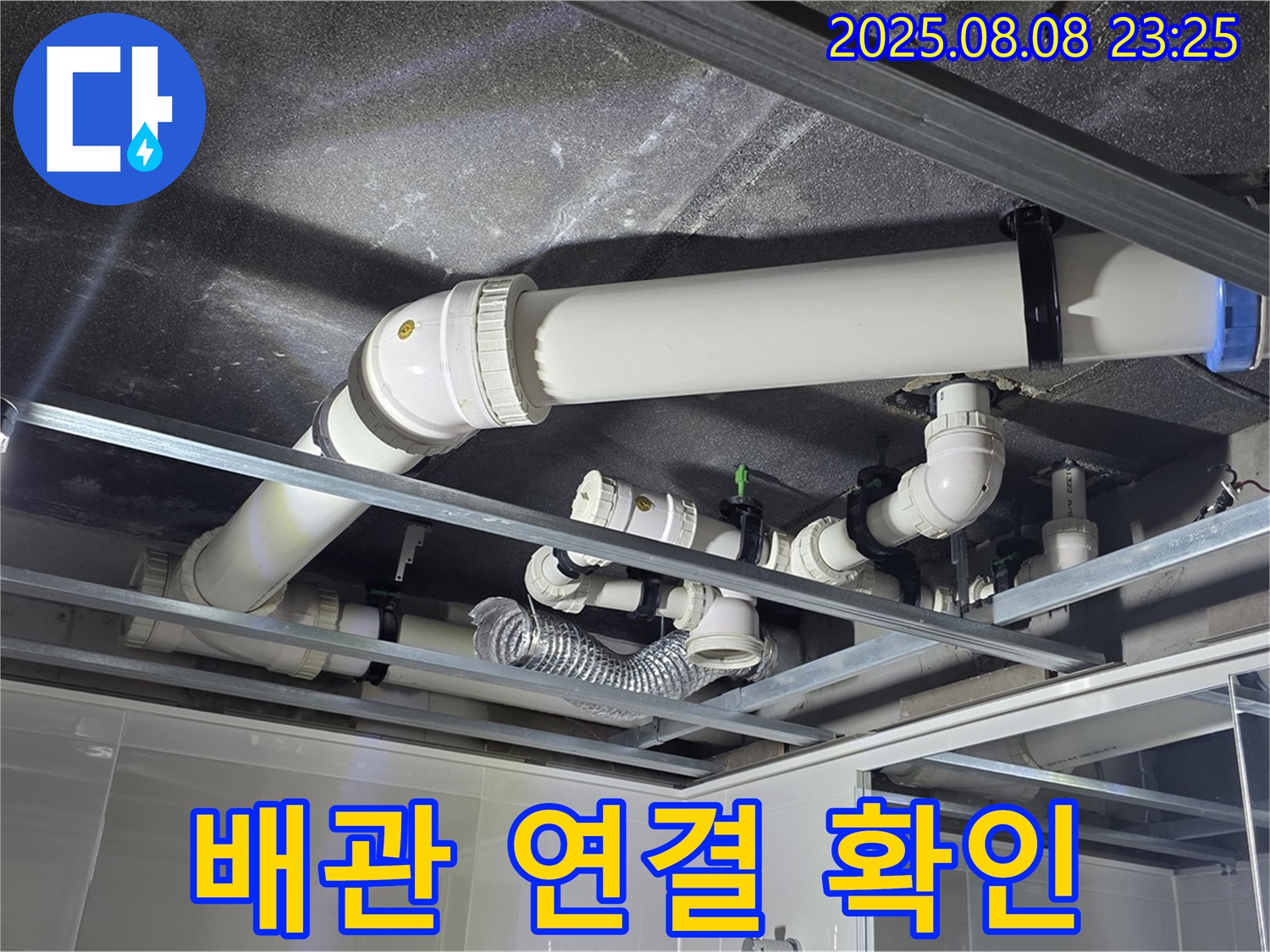 양주 옥정동 율정마을 13단지 아파트 천장 누수 - 배관 연결 부위의 작은 문제도 놓치지 않고 확인하고 있습니다.