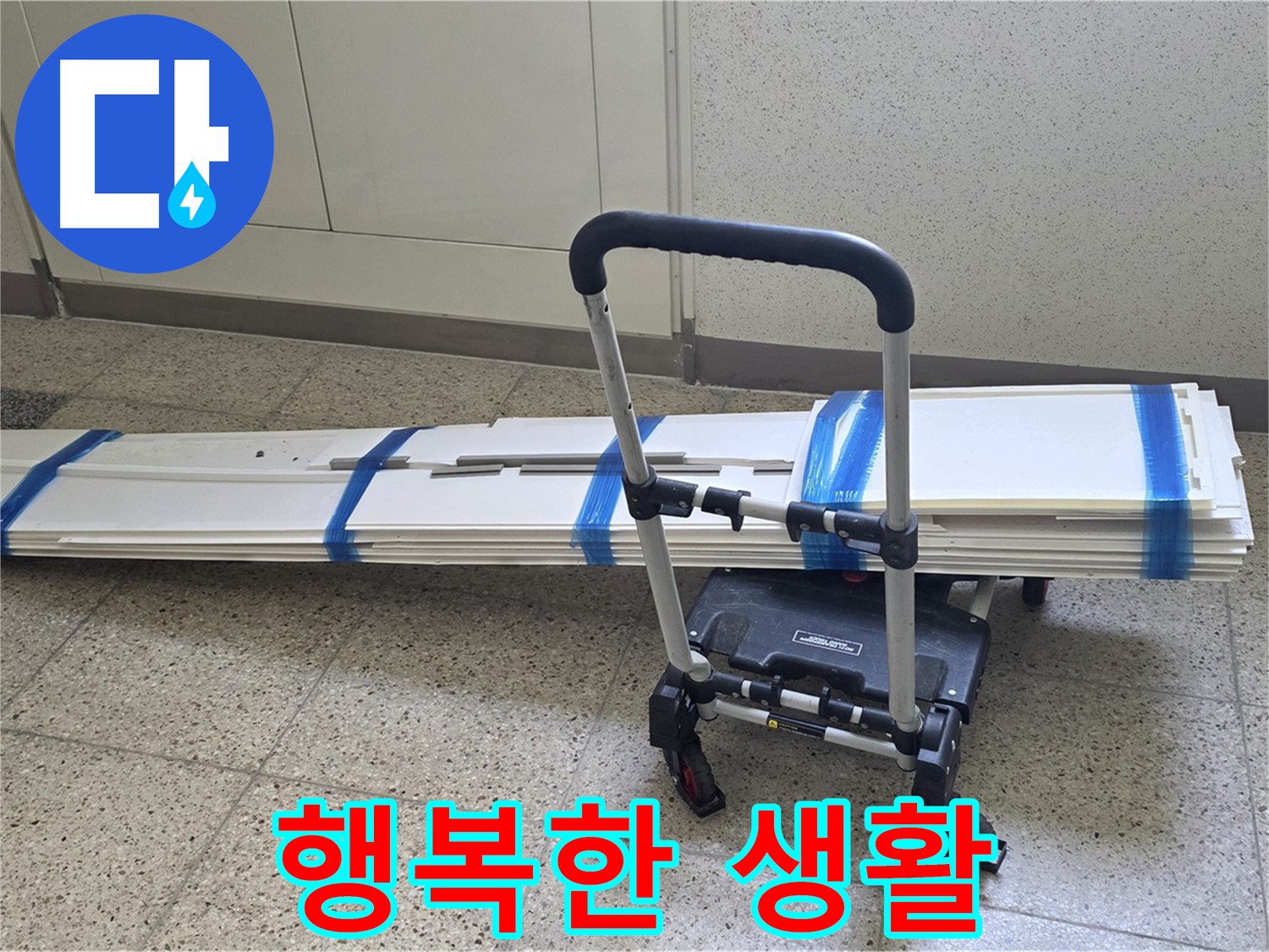 양주 옥정동 율정마을 누수 - 덧방 시공 후 행복한 생활 시작!