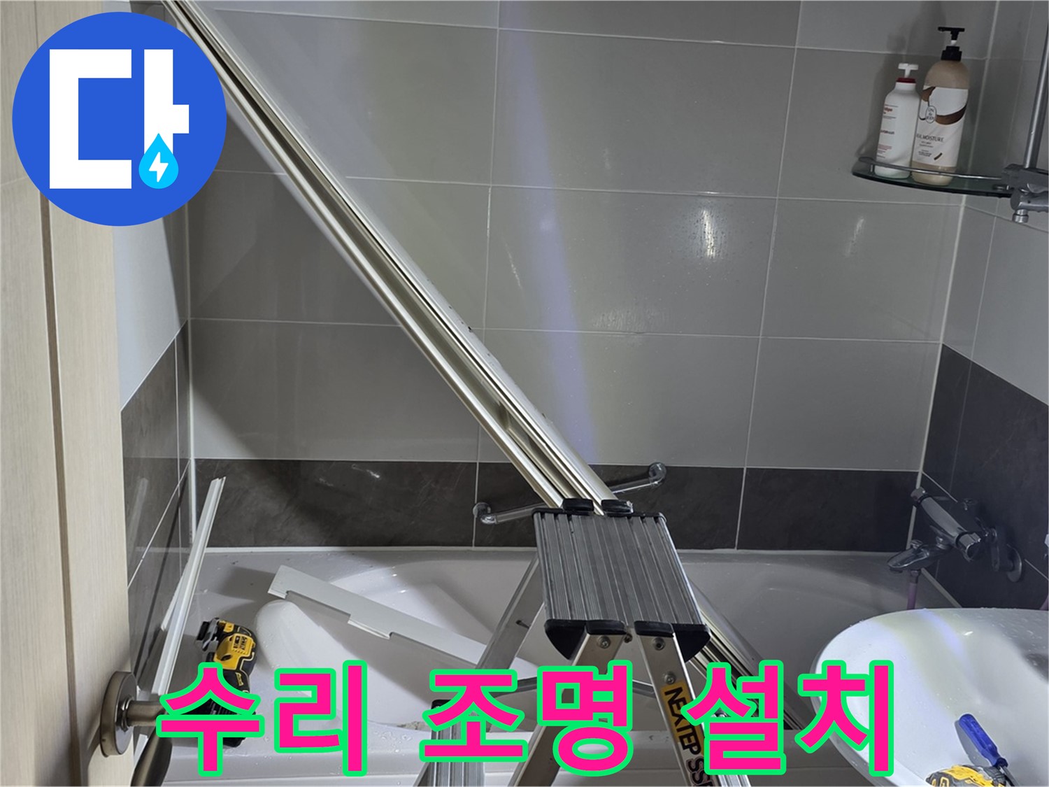 양주 옥정동 율정마을 샤워 파티션 수리 - 밝은 조명 아래 꼼꼼하게 수리합니다.
