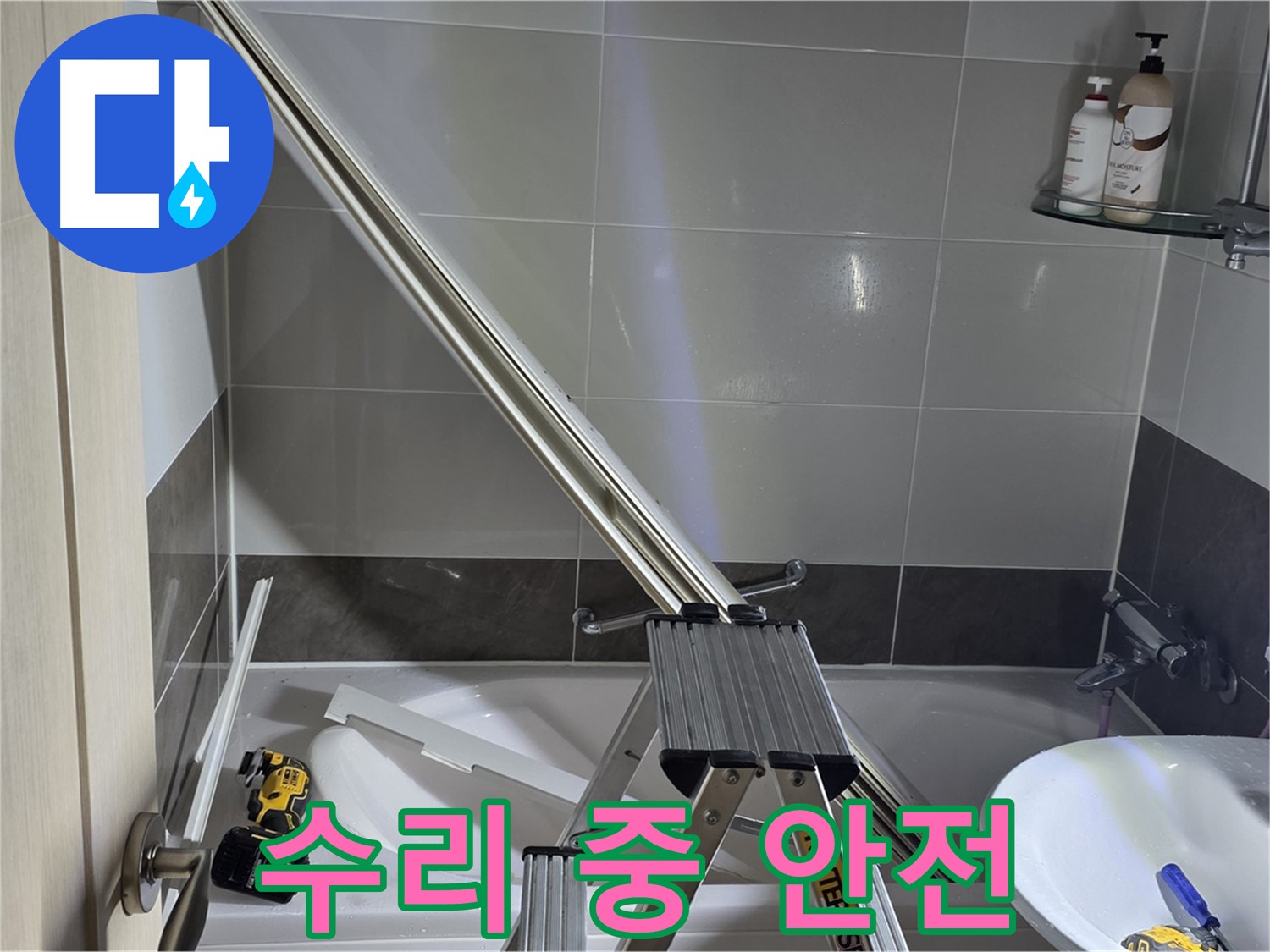 양주 옥정동 율정마을 샤워 파티션 수리 - 안전을 최우선으로 생각하며 작업합니다.