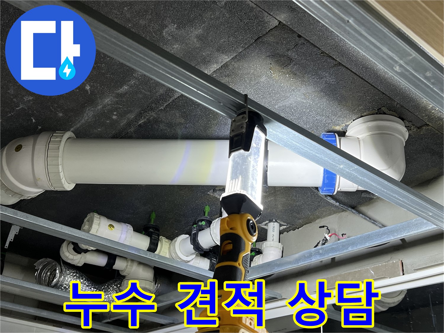 양주 옥정동 율정마을 아파트 누수 견적 상담 - 합리적인 비용으로 누수 문제를 해결해 드립니다.