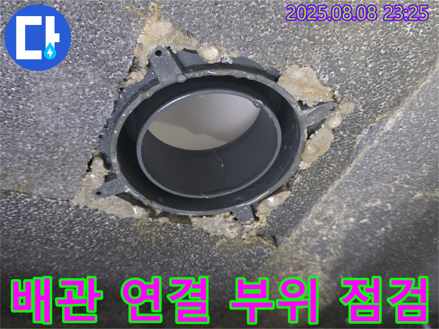 양주 옥정동 율정마을 아파트 누수 - 문제의 배관 연결 부위를 확대한 사진입니다.