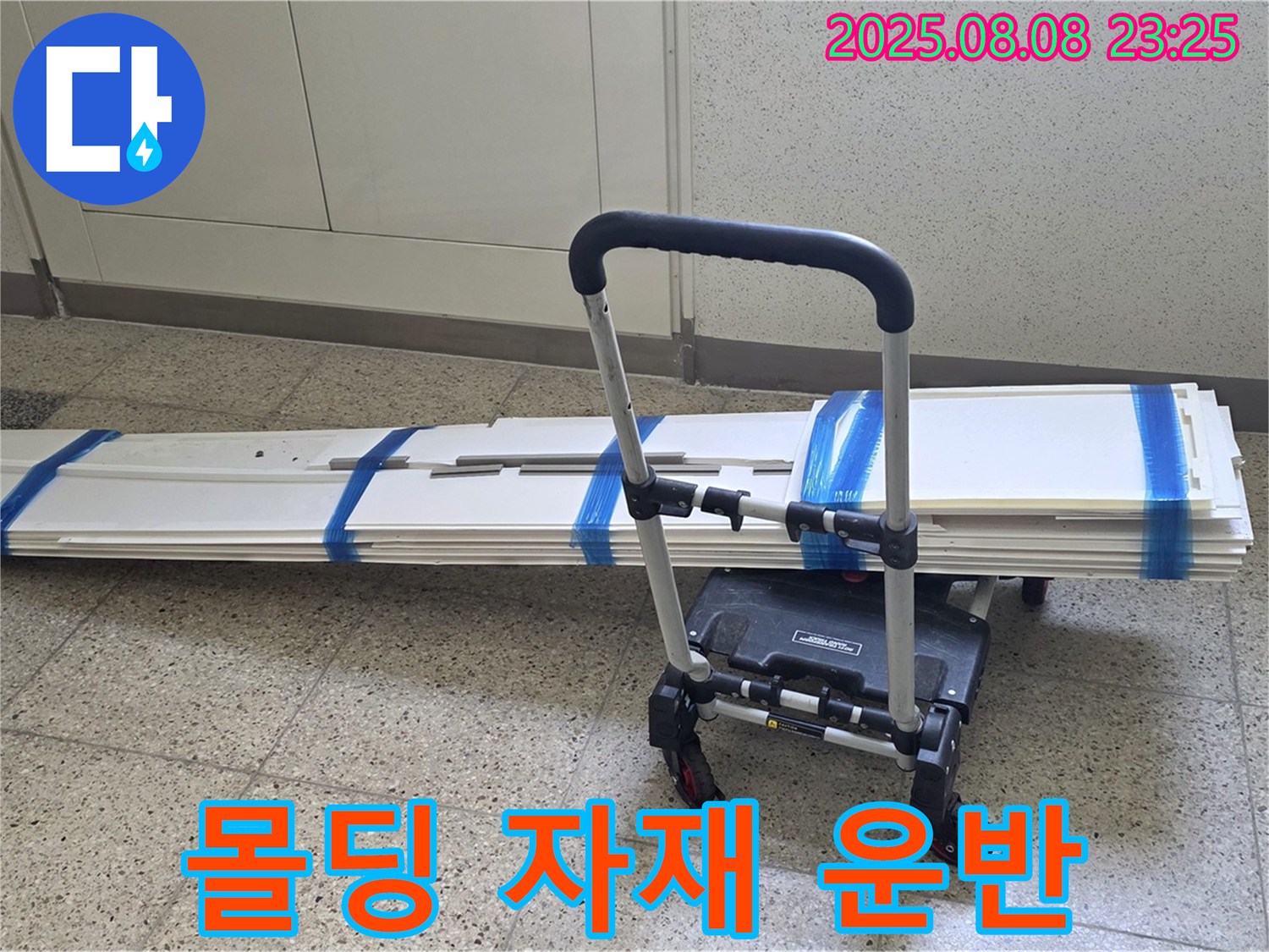 양주 옥정동 율정마을 아파트 - 몰딩 교체를 위한 자재 운반 준비 완료