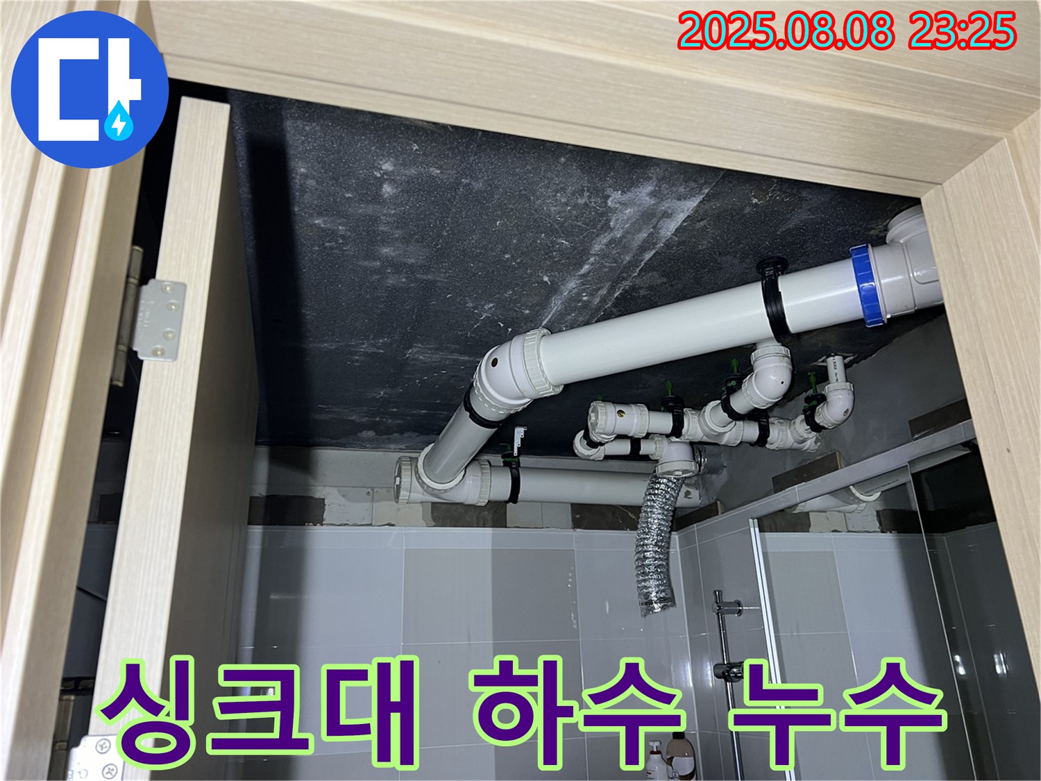 양주 옥정동 율정마을 아파트 싱크대 하수 누수 - 배관 수리