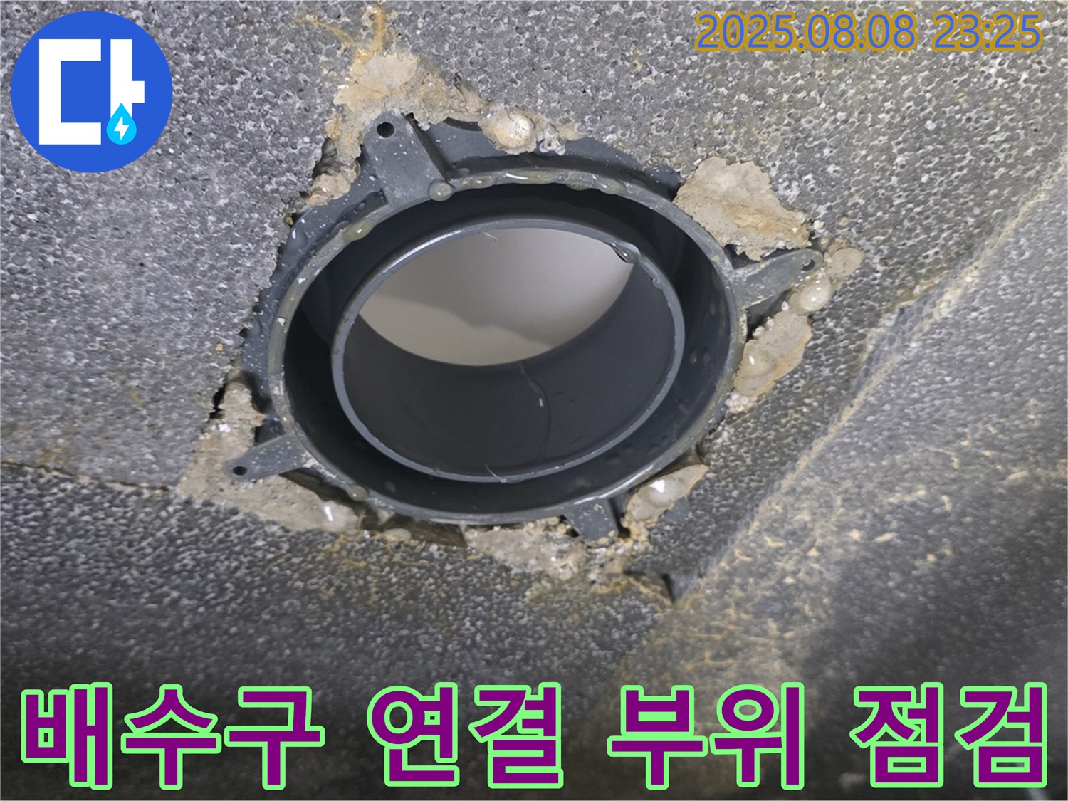 양주 옥정동 율정마을 아파트 욕실 누수 - 문제의 배수구 연결 부위를 확대한 사진입니다.