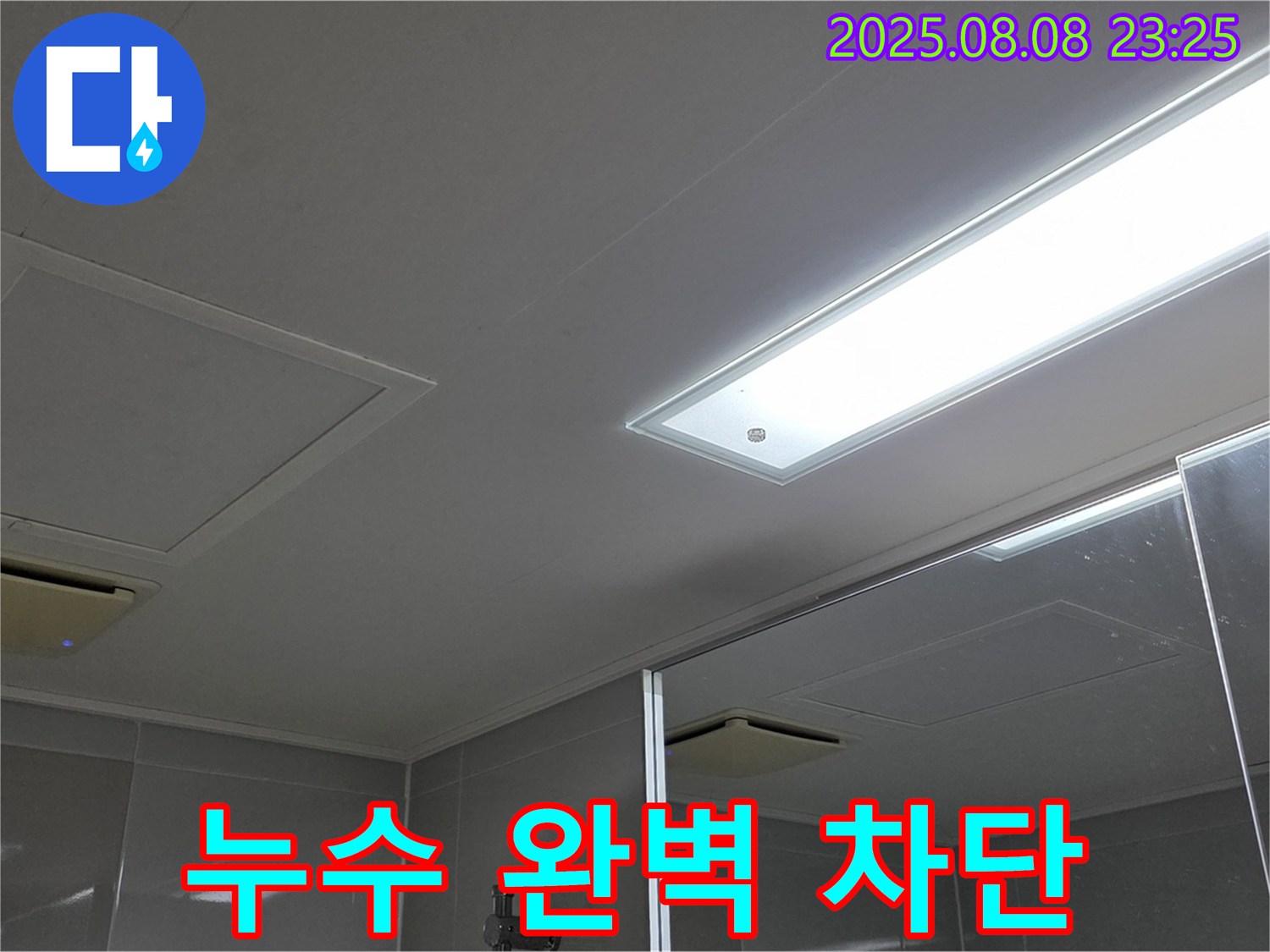 양주 옥정동 율정마을 아파트 욕실 천장 누수 - 완벽 차단 성공!
