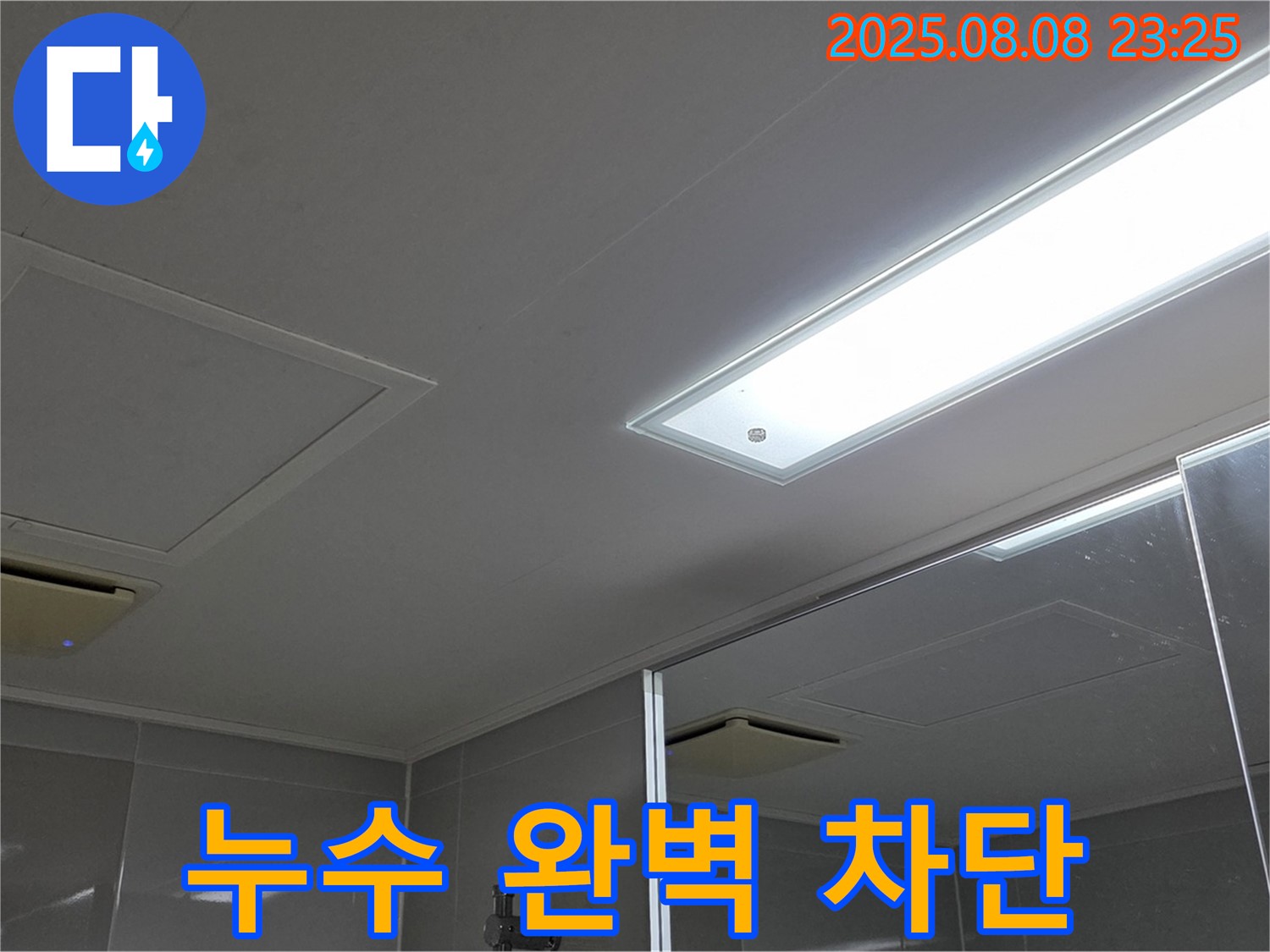 양주 옥정동 율정마을 아파트 욕실 천장 누수 - 완벽 차단 성공!