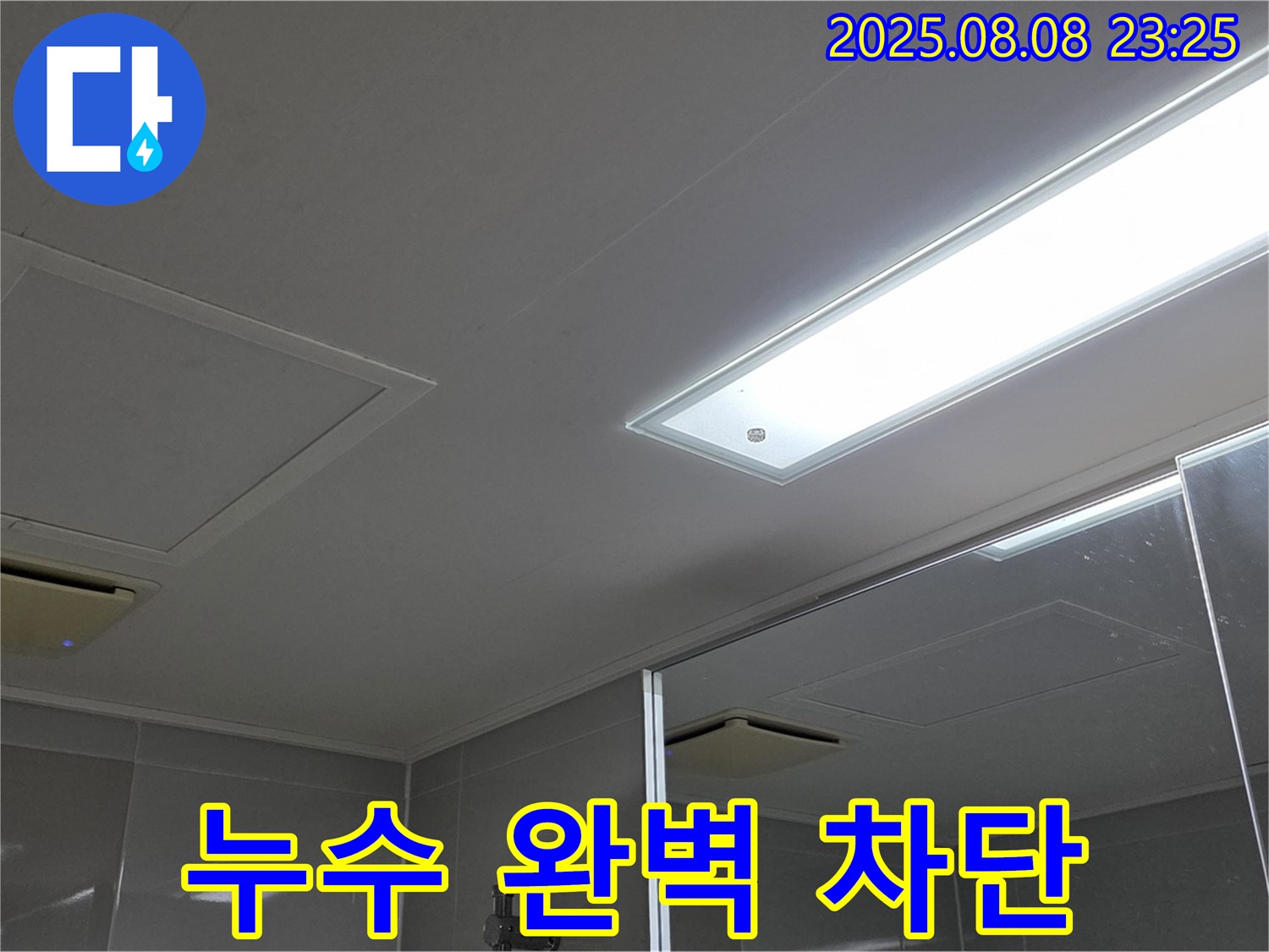 양주 옥정동 율정마을 아파트 욕실 천장 누수 - 완벽 차단, 안심 시공!
