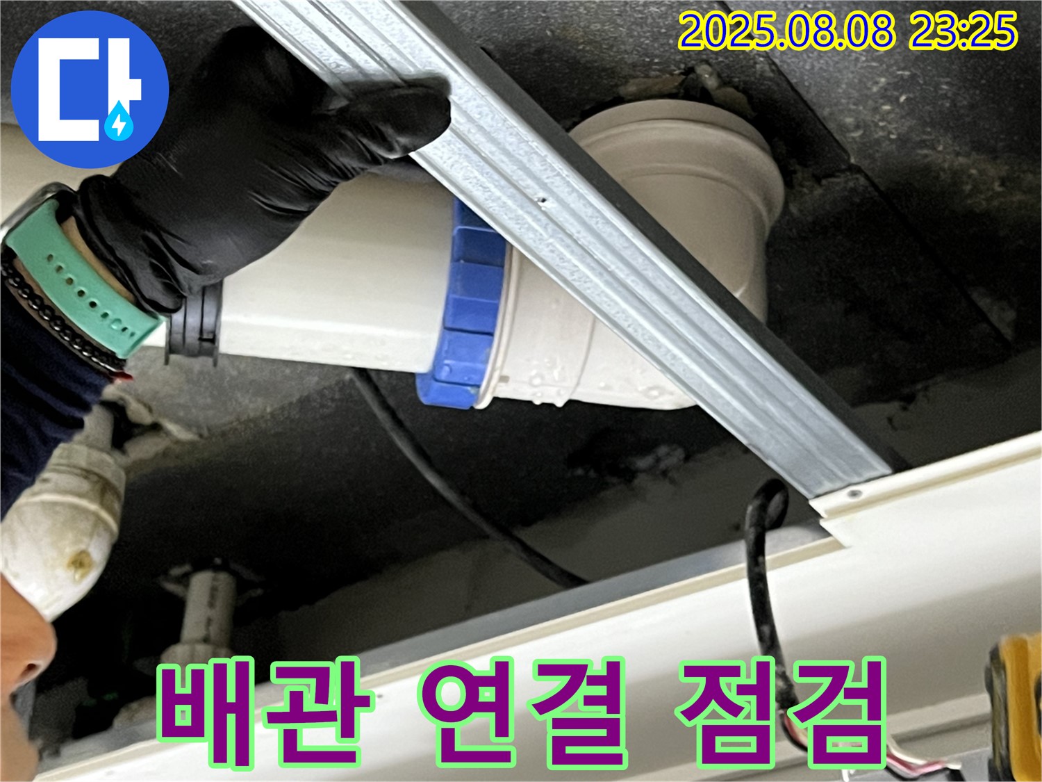 양주 옥정동 율정마을 아파트 천장 배관 연결 점검 - 초기 누수 발견!
