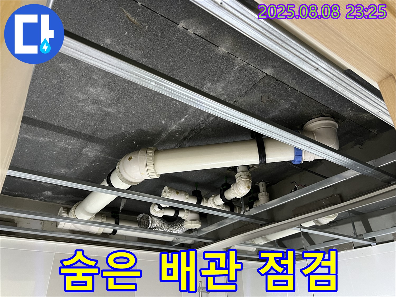 양주 옥정동 율정마을 아파트 - 천장 속 숨은 배관을 꼼꼼하게 점검하는 모습