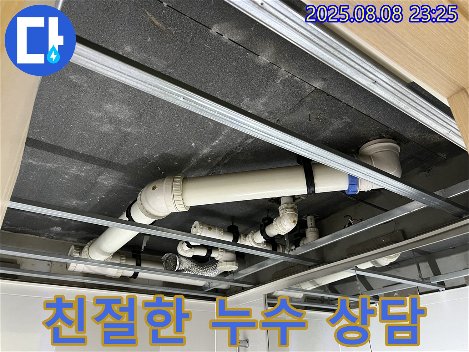 양주 옥정동 율정마을 아파트 - 친절한 상담으로 화장실 천장 배관 누수 고민을 해결해 드립니다.
