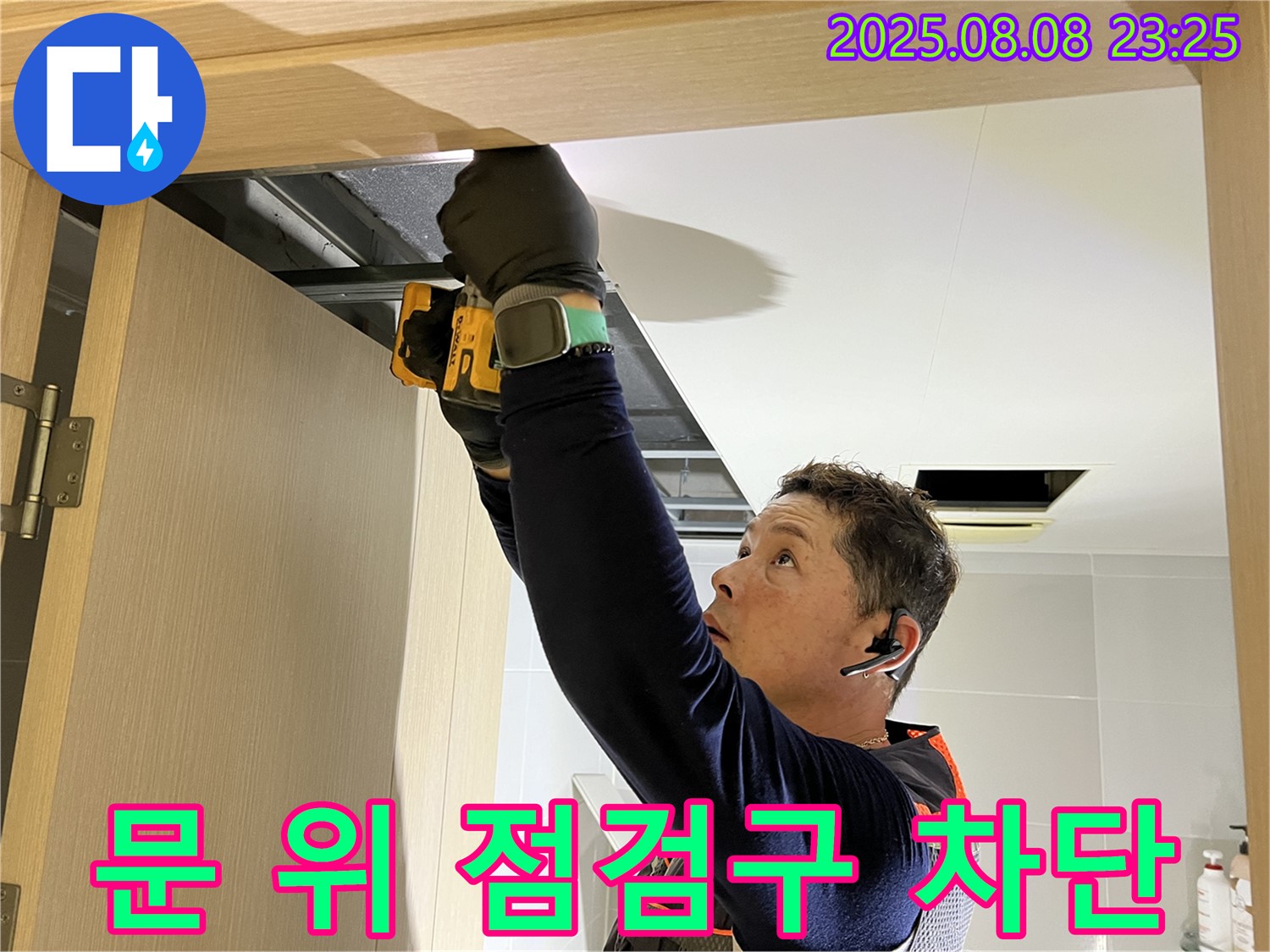 양주 옥정동 율정마을 아파트 - 화장실 문 위 점검구 설치 후 누수 완벽하게 차단!