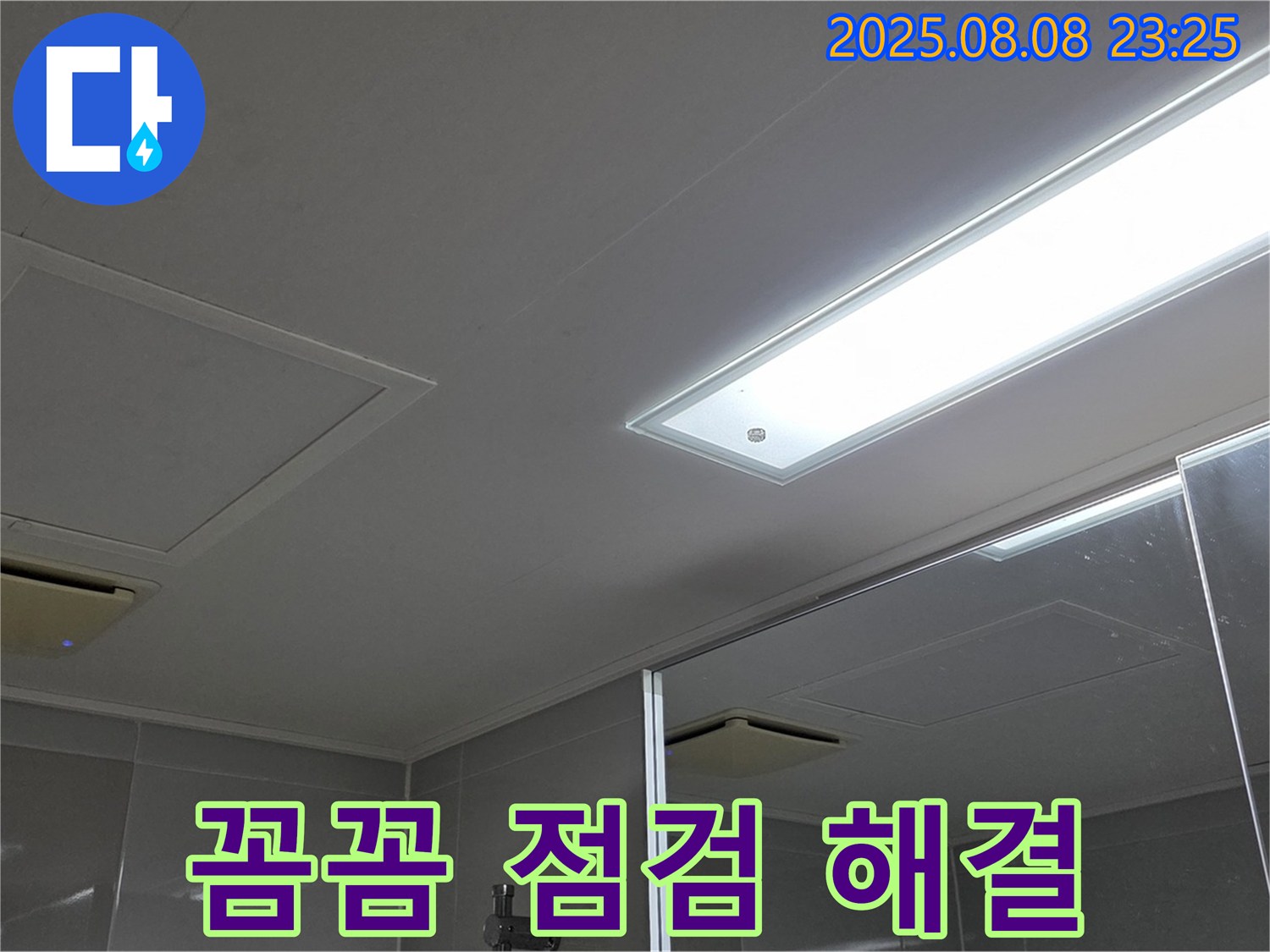 양주 옥정동 율정마을 욕실 천장 누수 - 꼼꼼 점검으로 확실하게 해결
