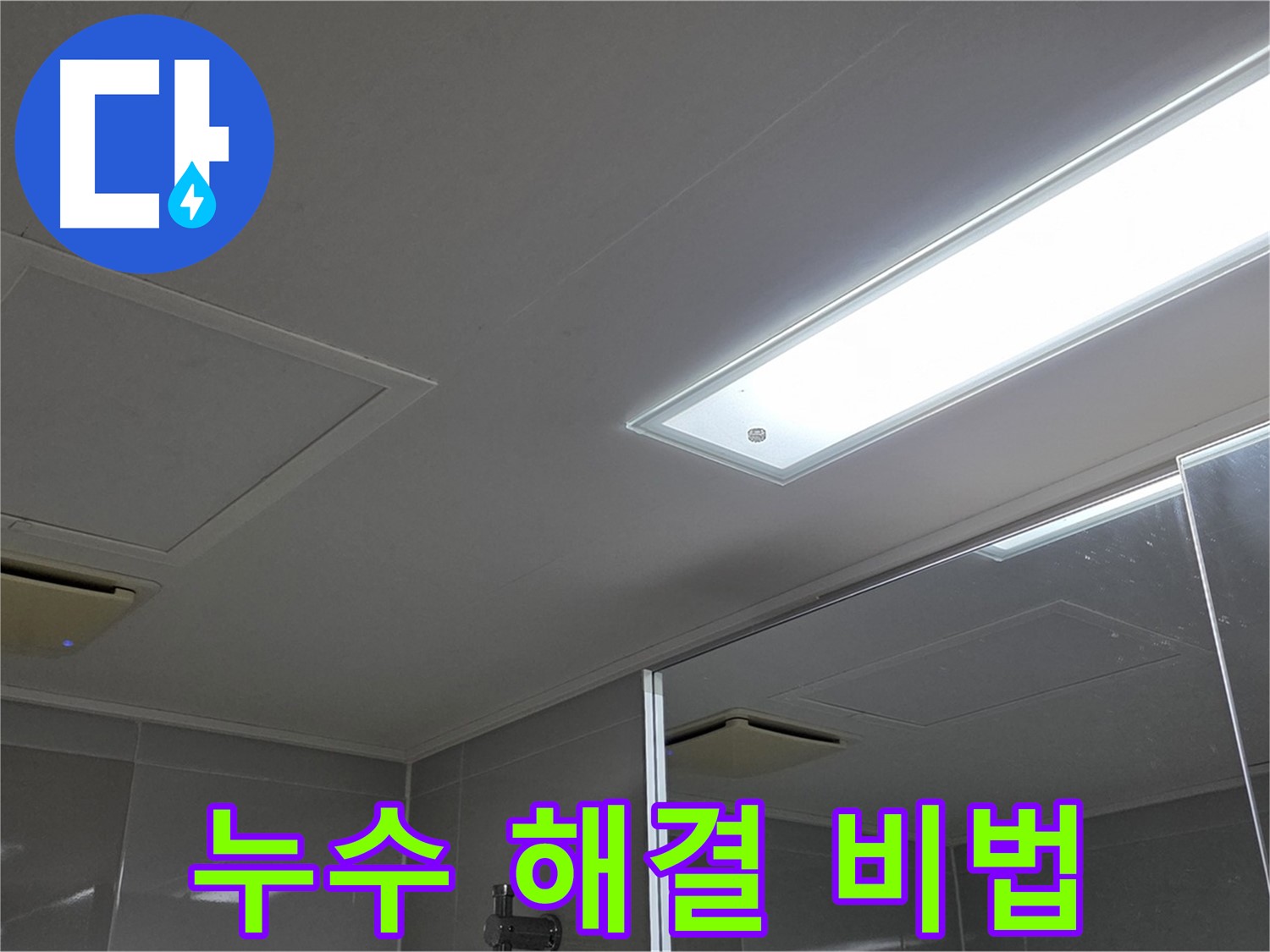 양주 옥정동 율정마을 욕실 천장 누수 - 누수 해결 비법을 공개합니다.
